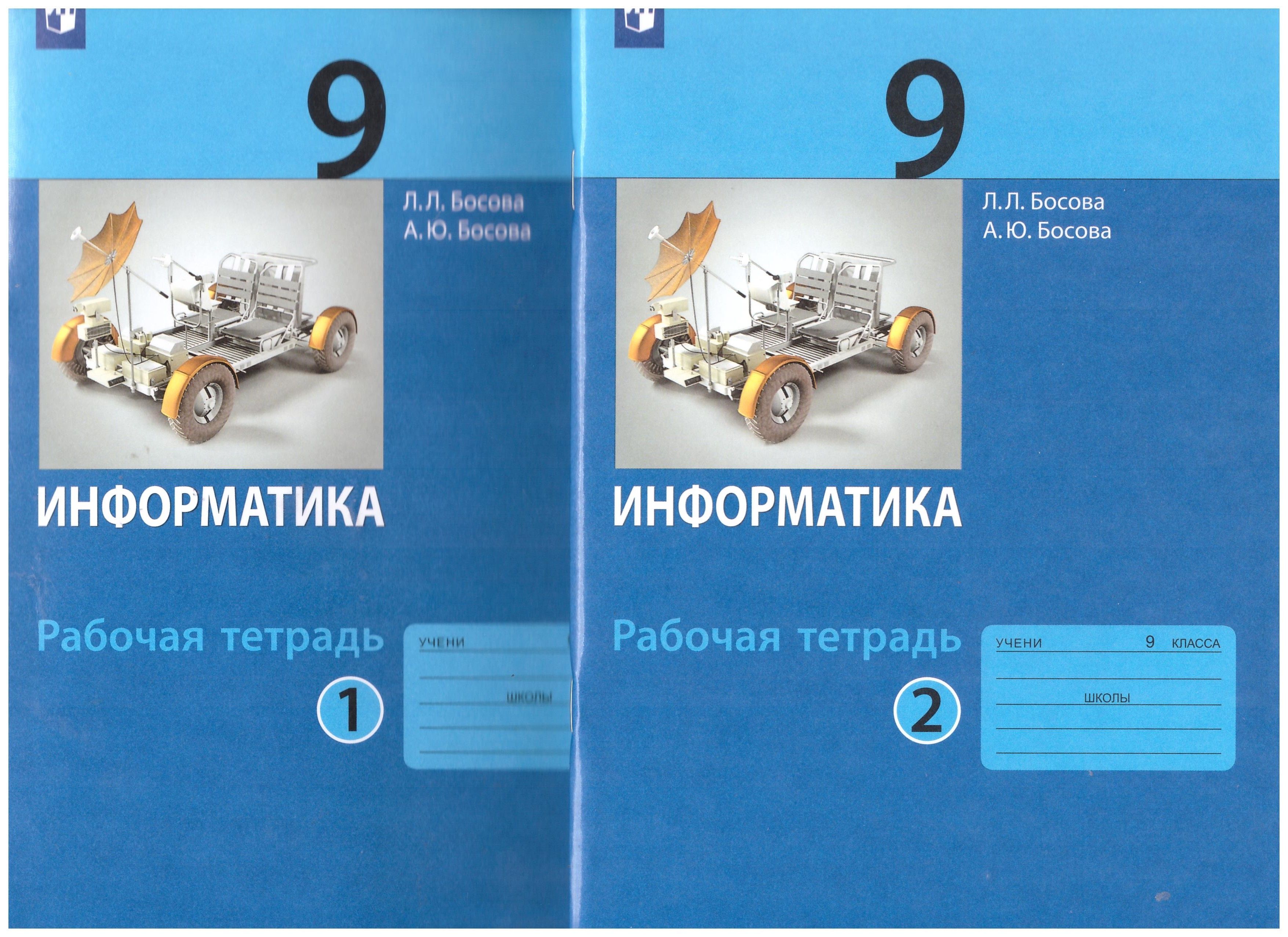 

Информатика. 9 класс. Рабочая тетрадь. В 2-х частях. ФГОС