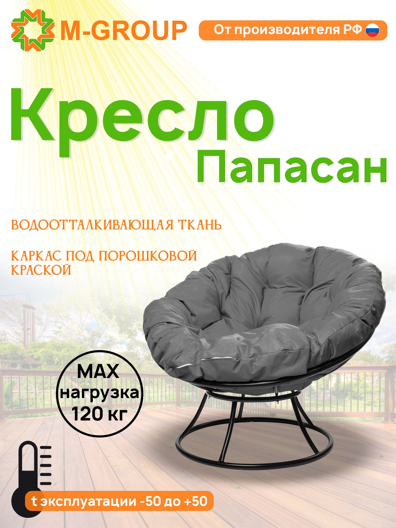 

Кресло M-GROUP ПАПАСАН без ротанга черное, серая подушка, Черный, ПАПАСАН без ротанга