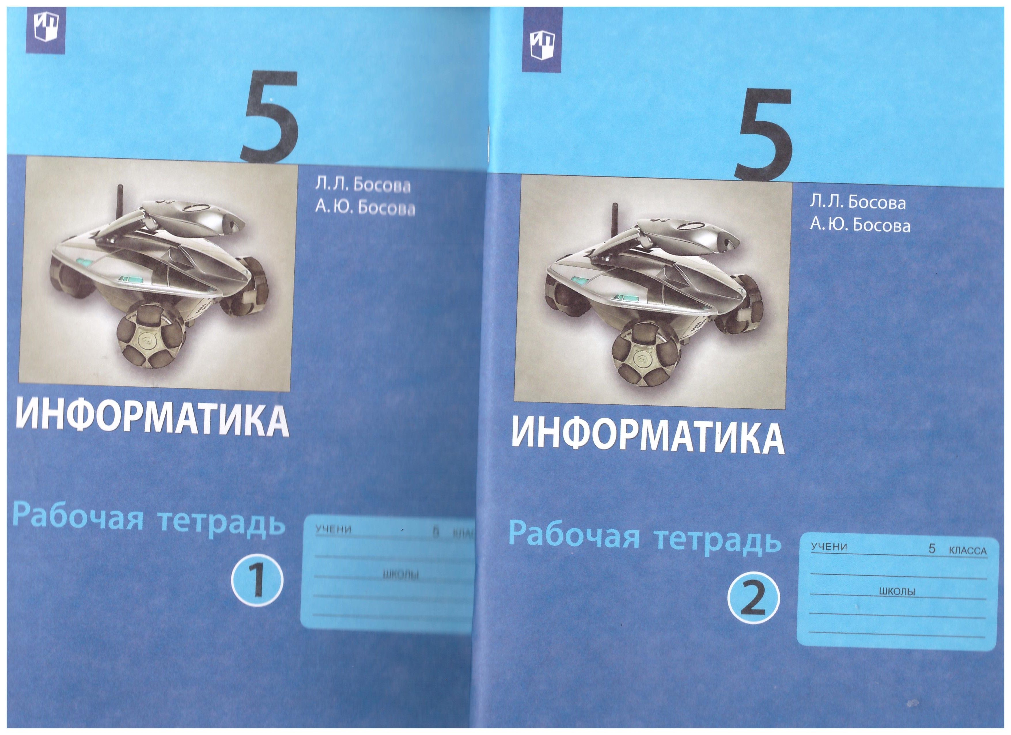

Информатика. 5 класс. Рабочая тетрадь. В 2-х частях. ФГОС