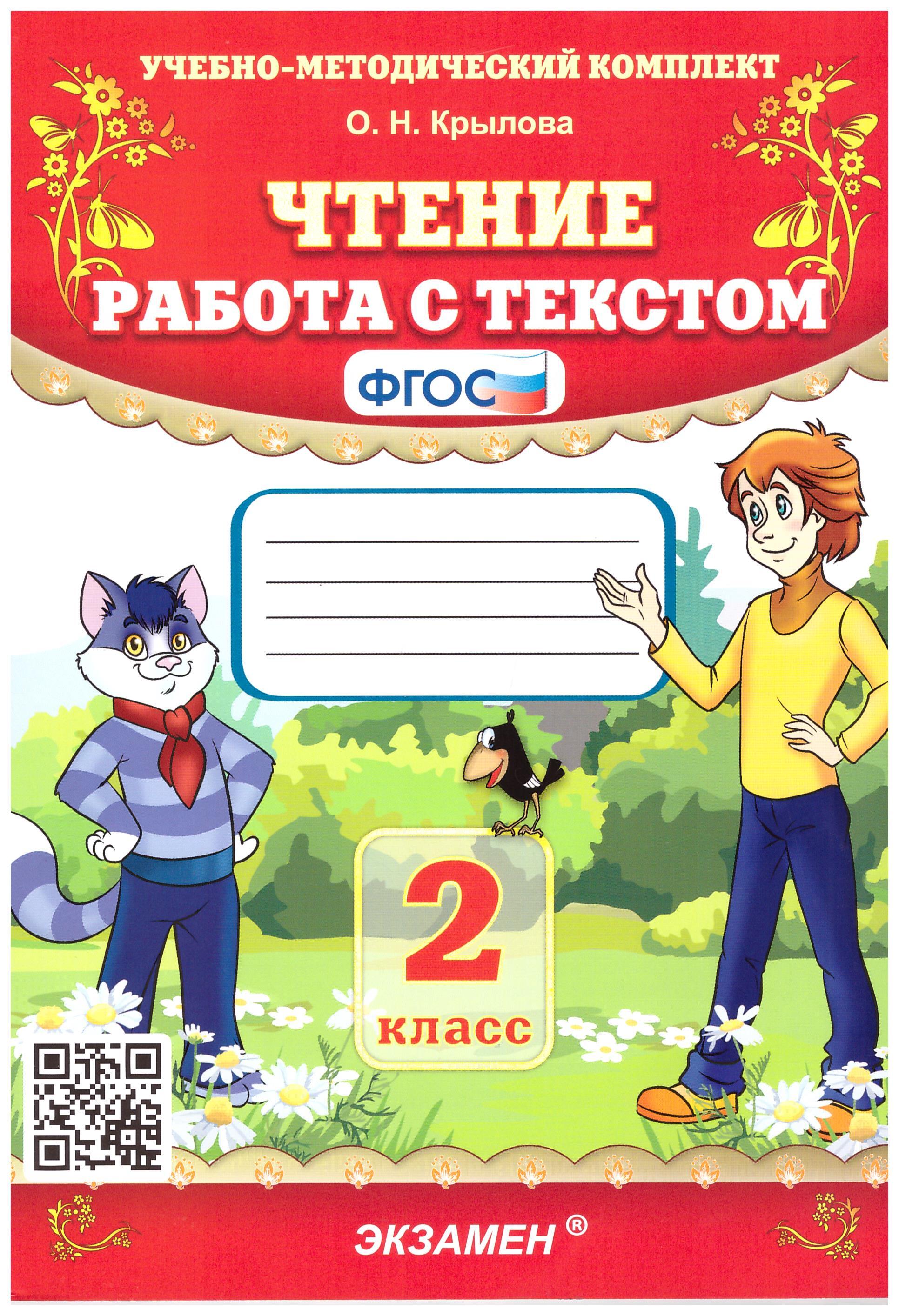 

УМК Чтение. Работа с текстом 2 класс.ФГОС