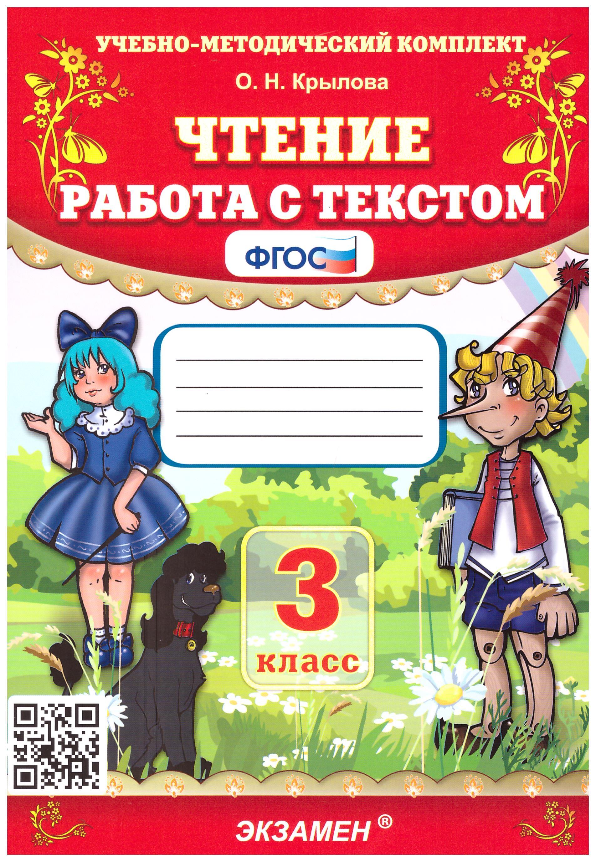 

УМК Чтение. Работа с текстом. 3 класс. ФГОС
