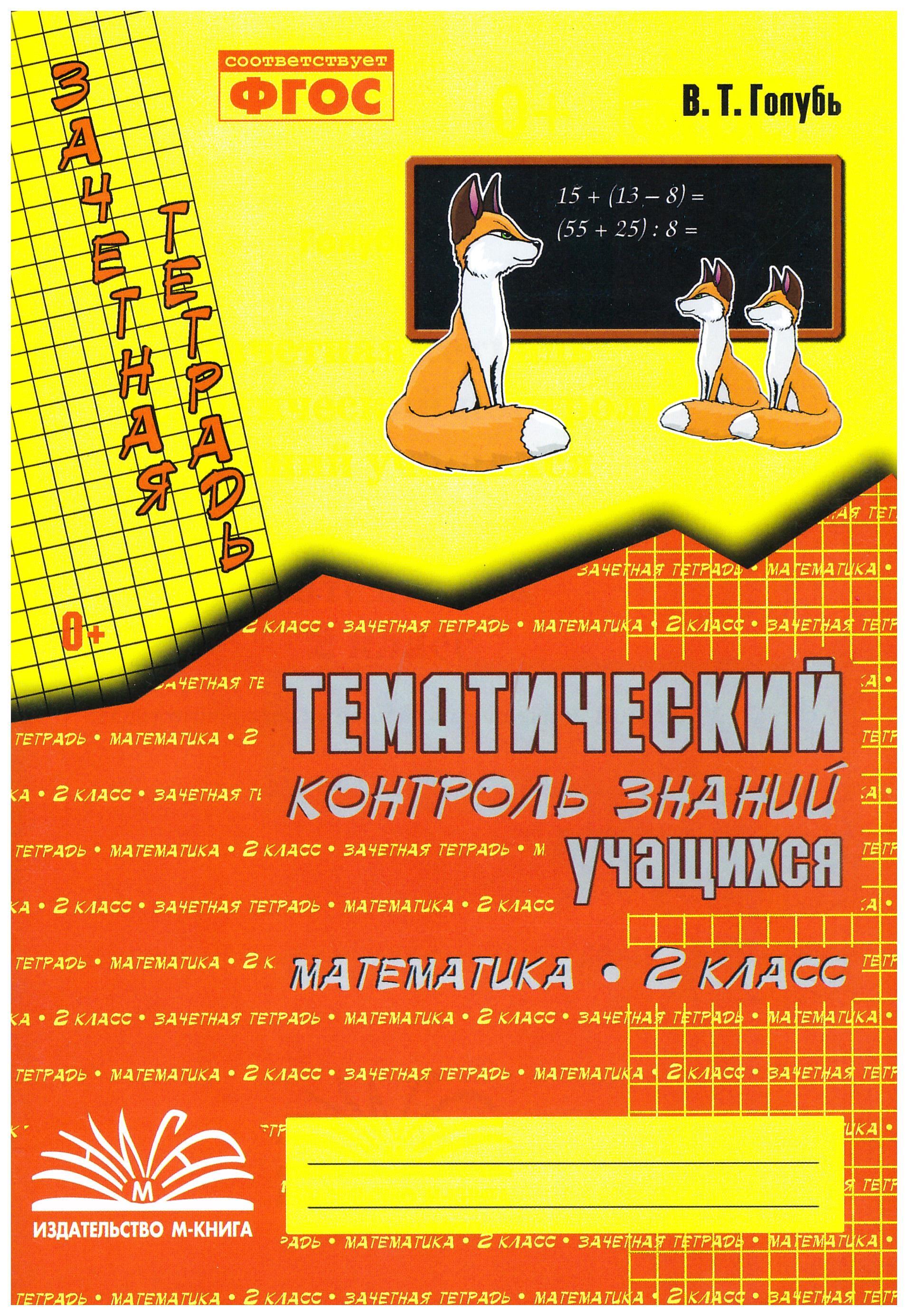 

Зачетная тетрадь. Тематический контроль знаний учащихся. Математика. 2 класс