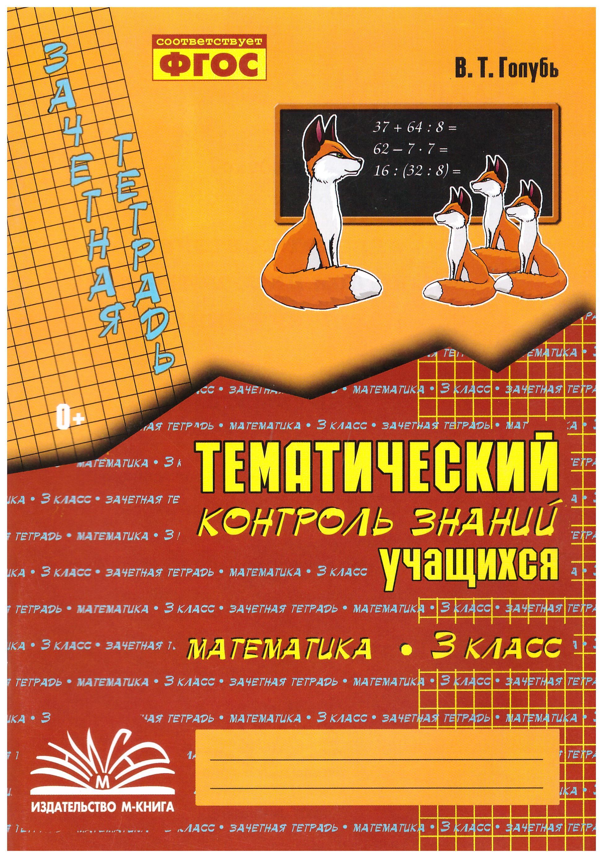 

Зачетная тетрадь. Тематический контроль знаний учащихся. Математика. 3 класс