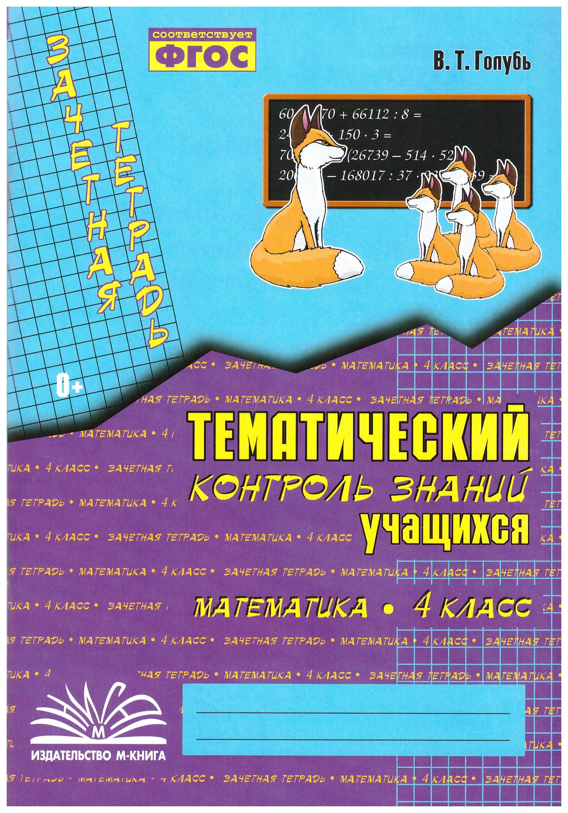 

Зачетная тетрадь. Тематический контроль знаний учащихся. Математика. 4 класс (1-4)