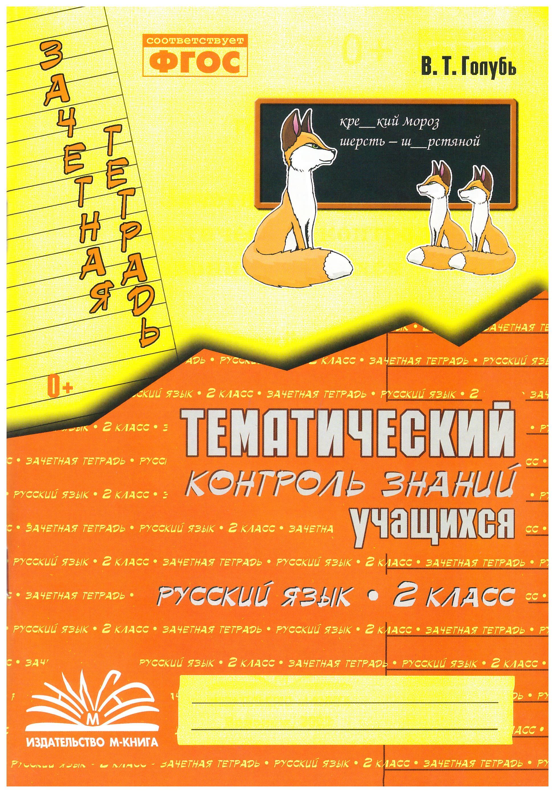 

Зачетная тетрадь. Тематический контроль знаний учащихся. Русский язык. 2 клас