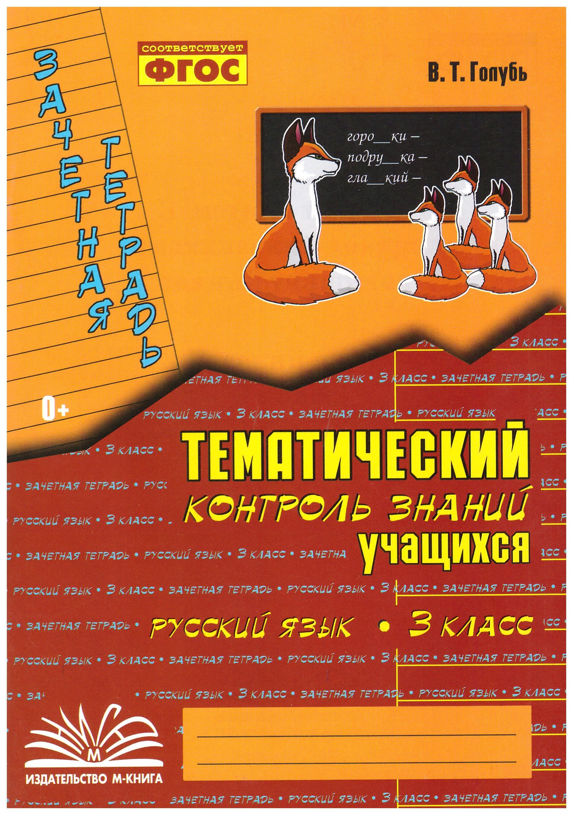 

Зачетная тетрадь. Тематический контроль знаний учащихся. Русский язык. 3 класс