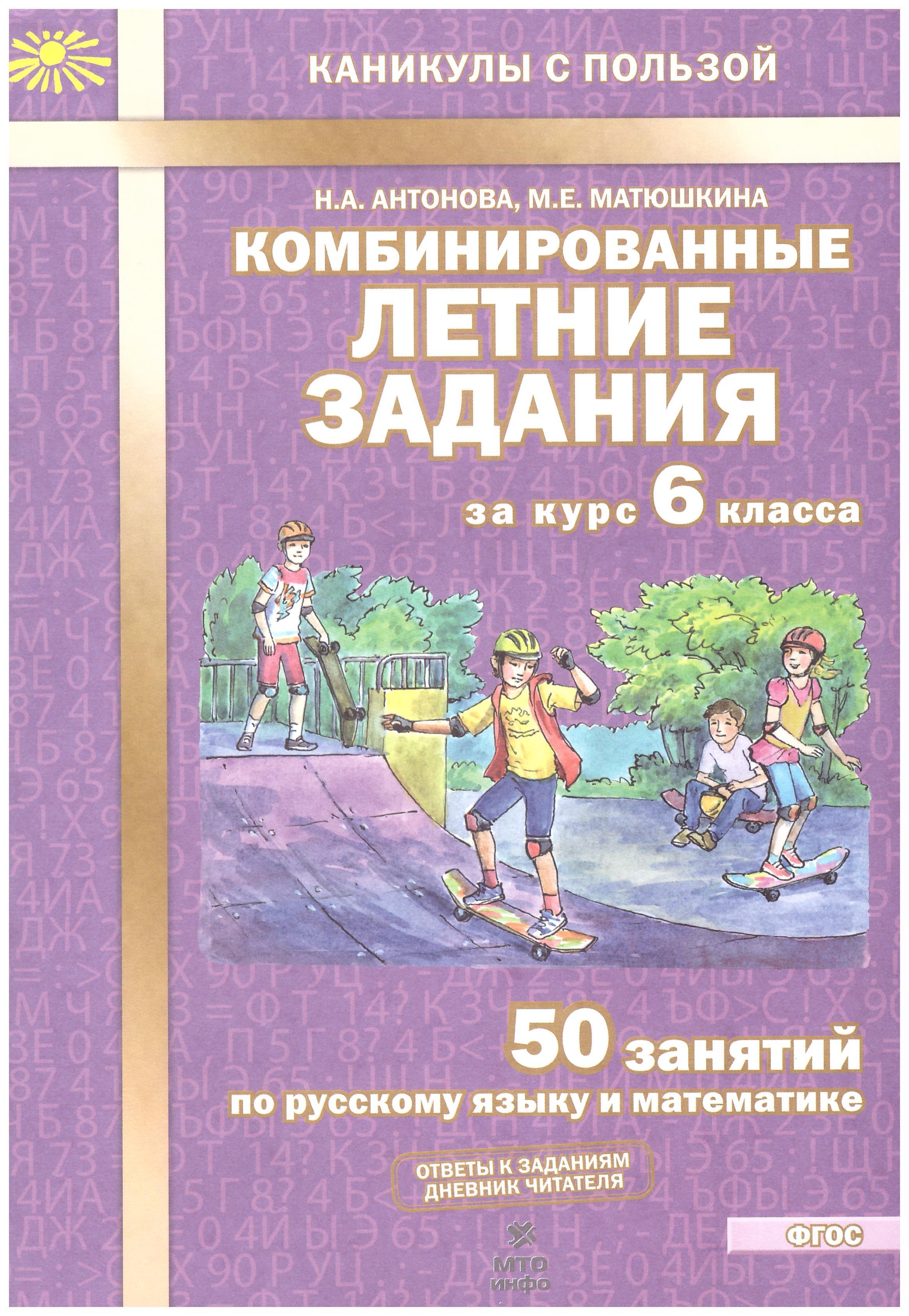 

Комбинированные летние задания за курс 6 класс. 50 занятий