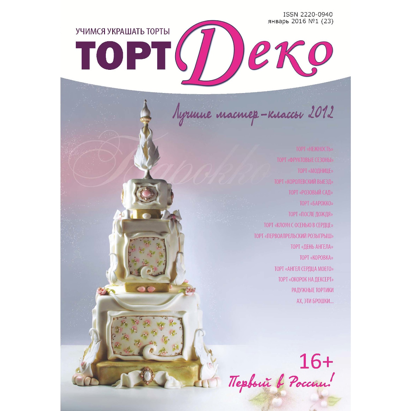 

Журнал Торт Деко январь 2016 №1 (23)