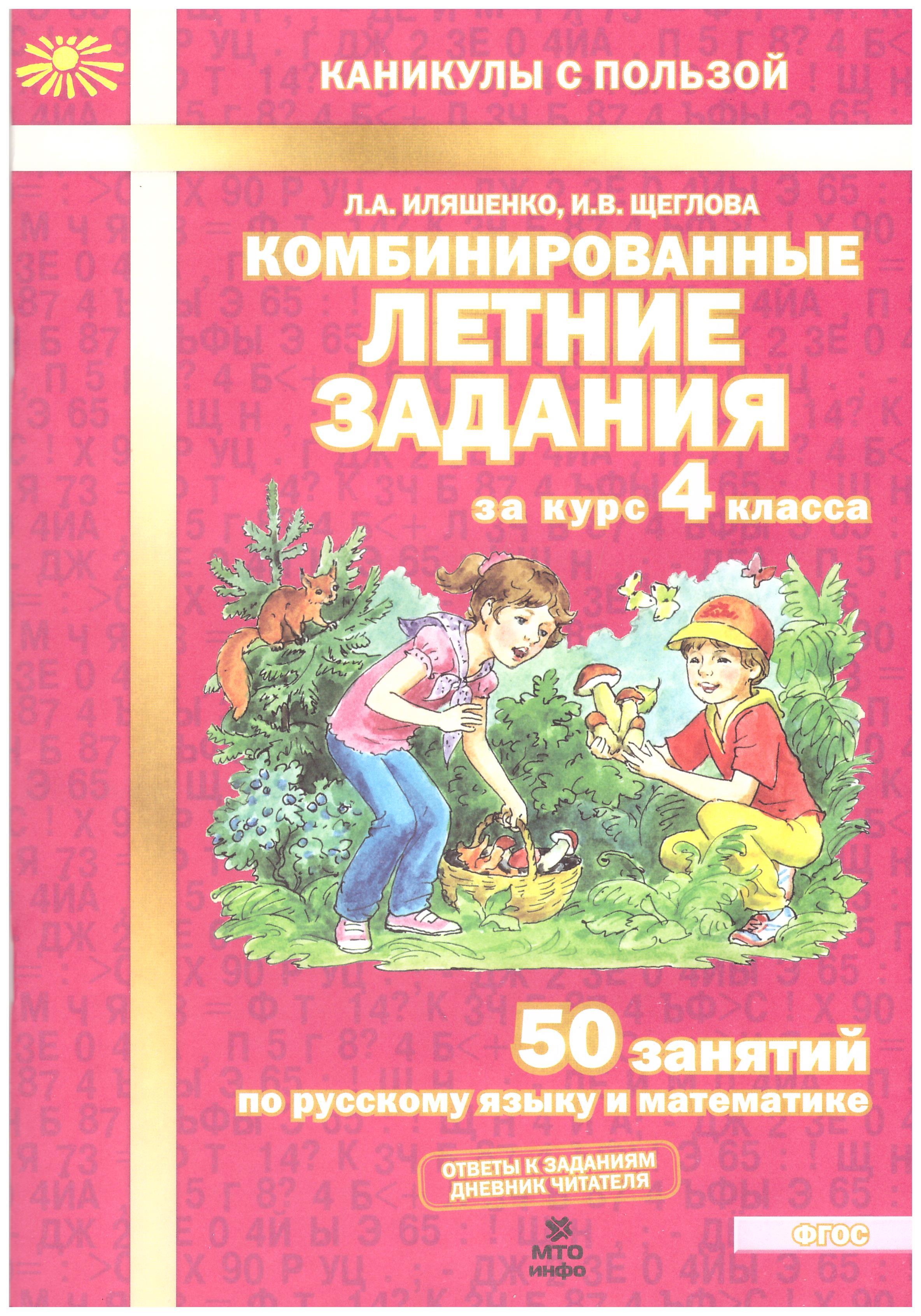 Комплексные задания на лето 3 класс. Комбинировпнные оетние залания илящегко шегловп.