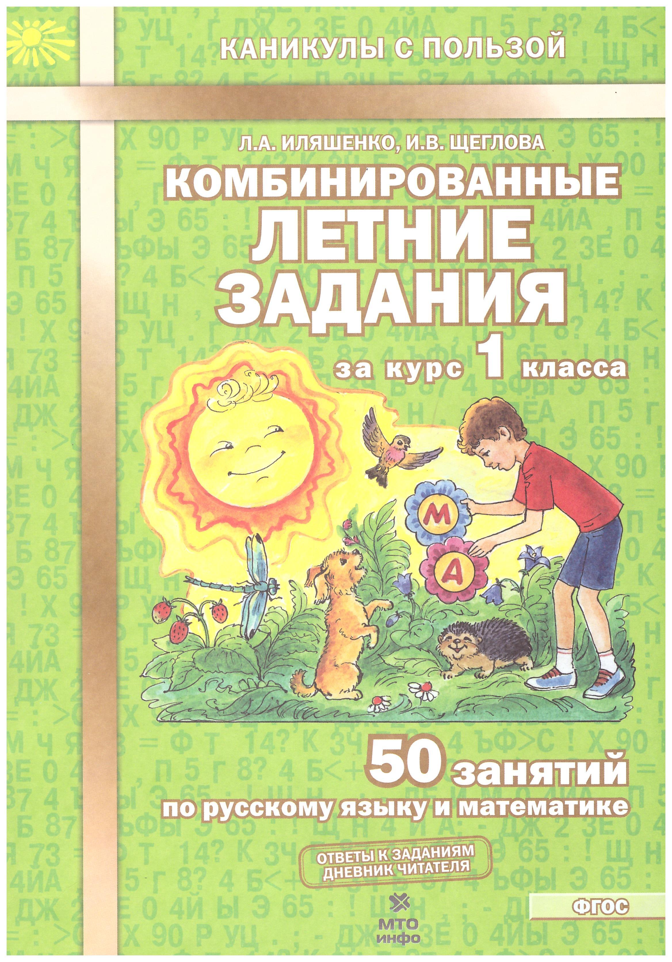 

Комбинированные летние задания за курс 1 класса. 50 занятий русский язык, математика