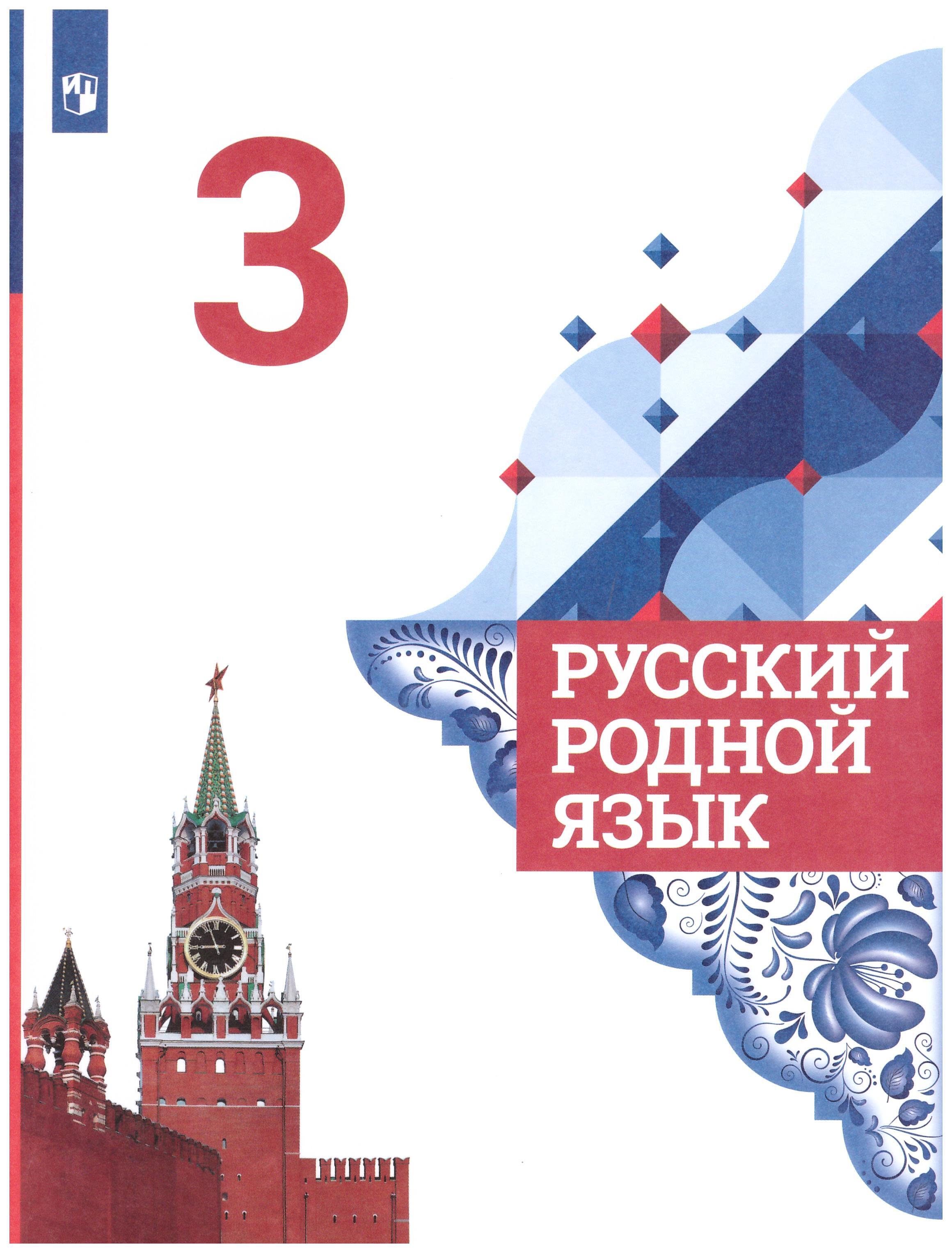 

Русский родной язык. 3 класс. Учебник