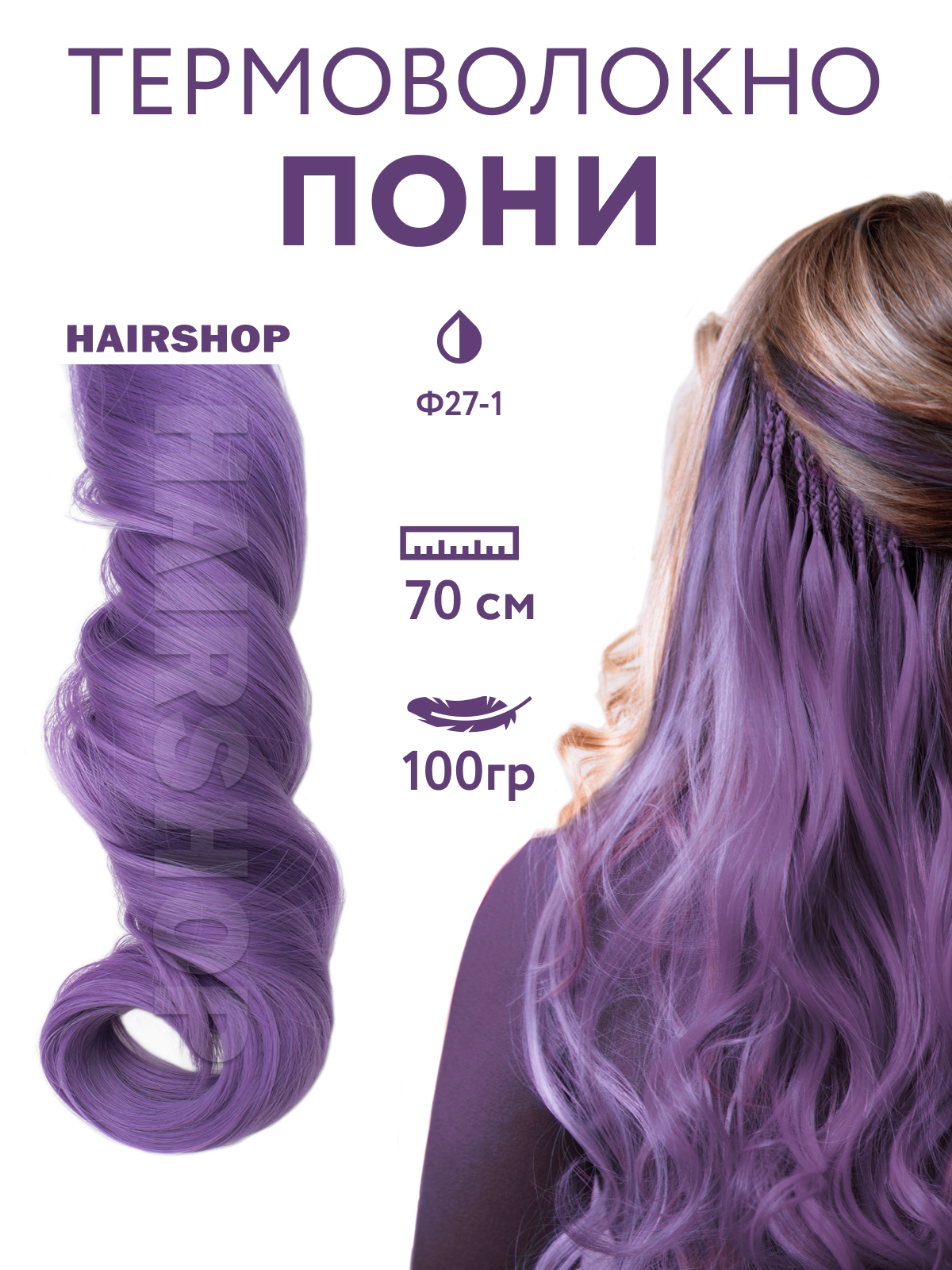 Канекалон HAIRSHOP Пони HairUp для точечного афронаращивания Ф27-1 Нежно сиреневый 1,4м канекалон сиреневый 50 см winx