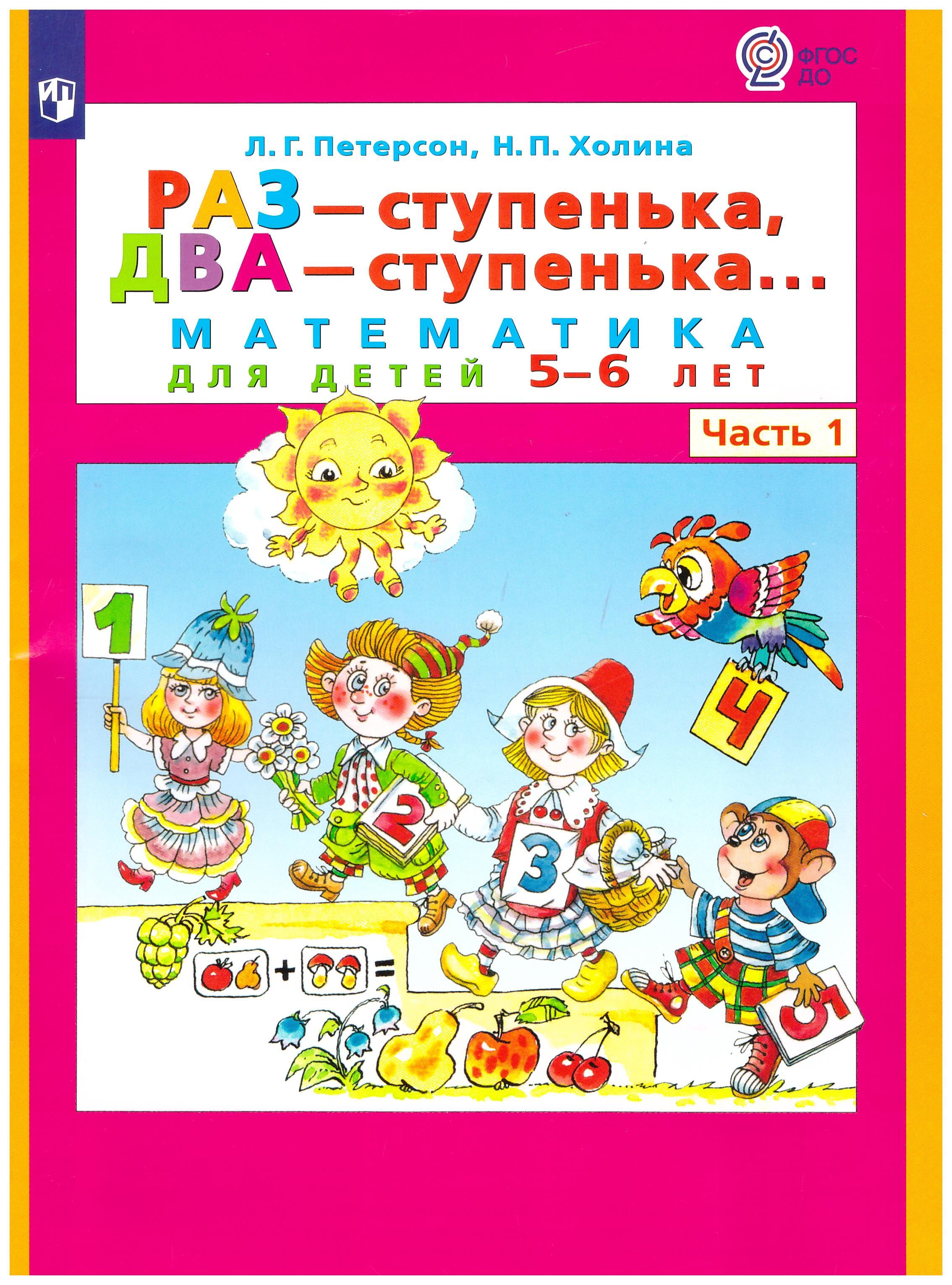 

Раз-ступенька, два ступенька. Часть 1. Математика для дошкольников 5-6 лет