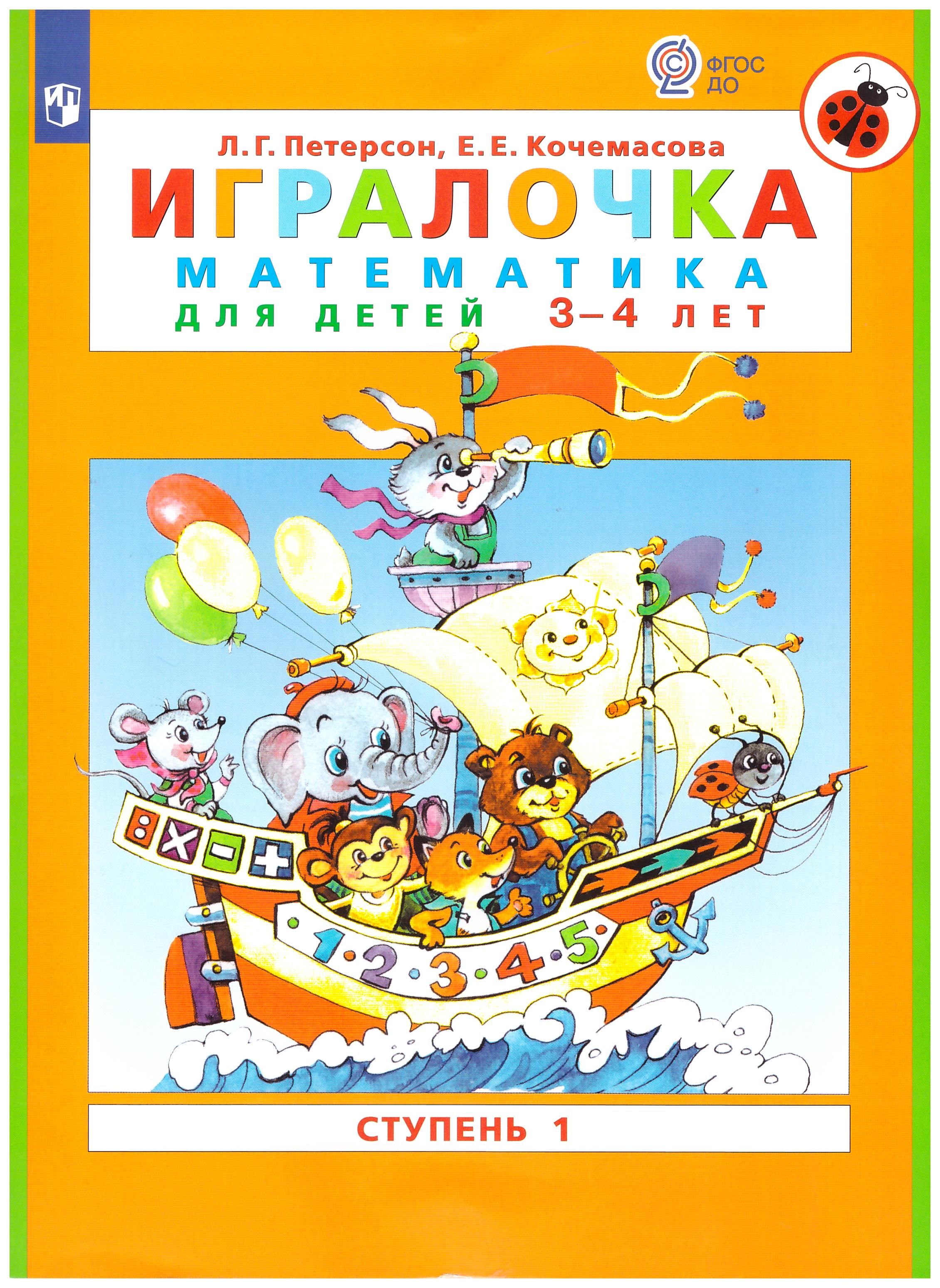

Игралочка. Часть 1. Математика для детей 3-4 лет