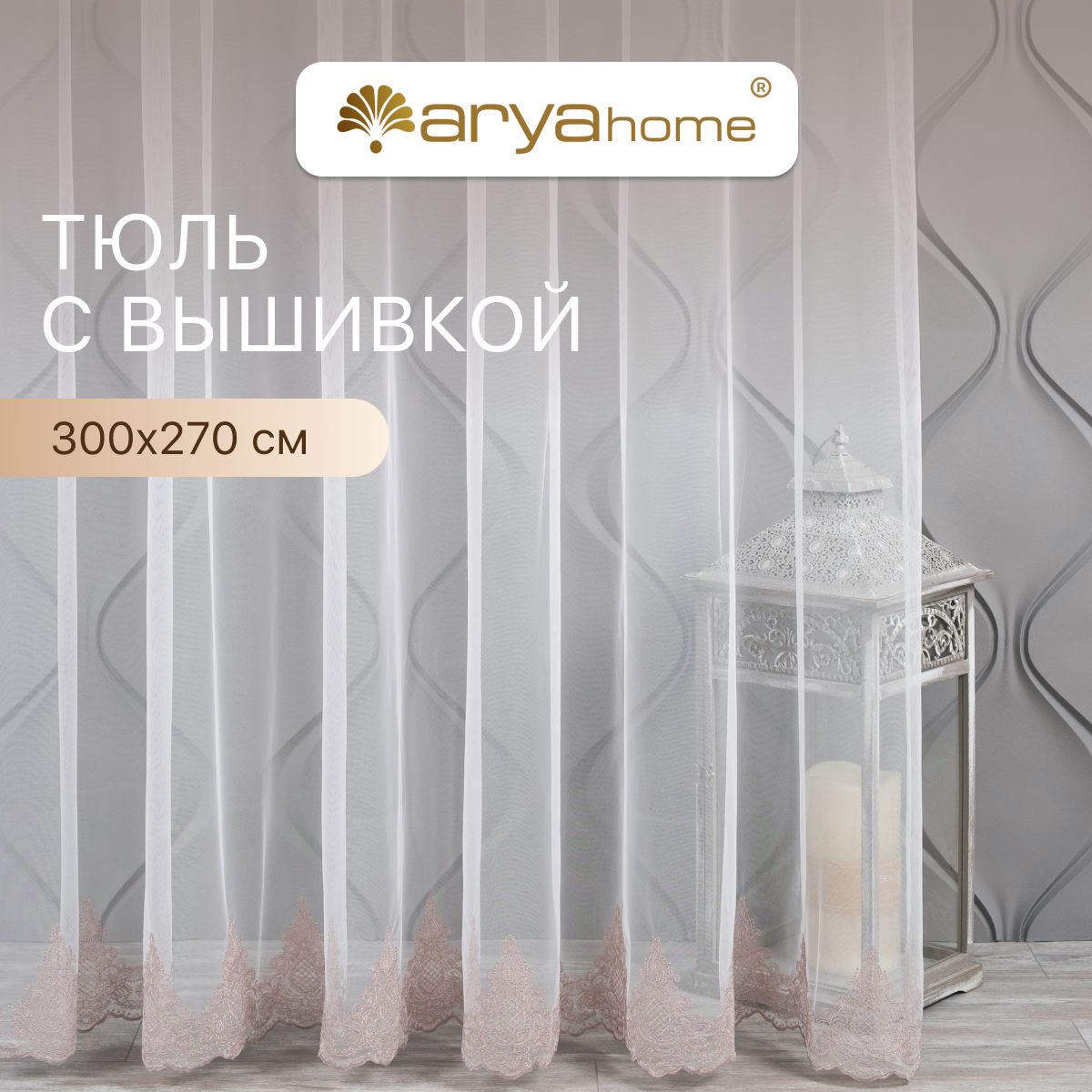 Тюль микросетка с вышивкой Arya FREZYA 300x270 для комнаты, кухни, детской, гостиной