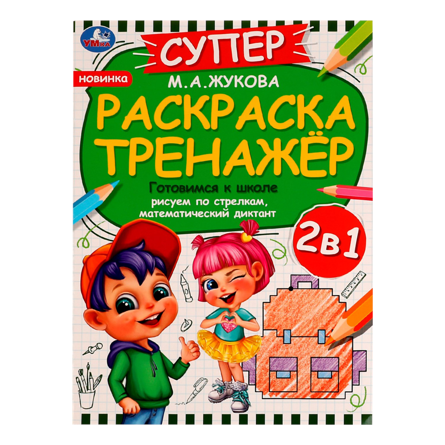 

Раскраска Готовимся к школе УМка 32 страницы