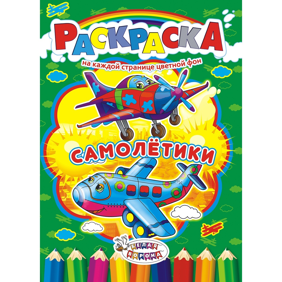 

Раскраска Самолетики Белая Ворона 16 страниц