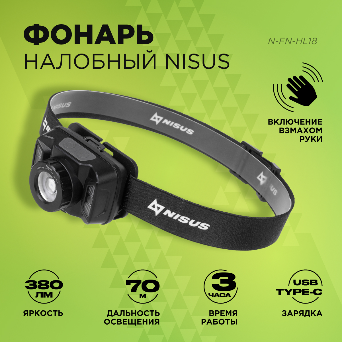 Фонарь налобный Nisus N-FN-HL18 сенсорный 380 LM IP44 зарядка от USB