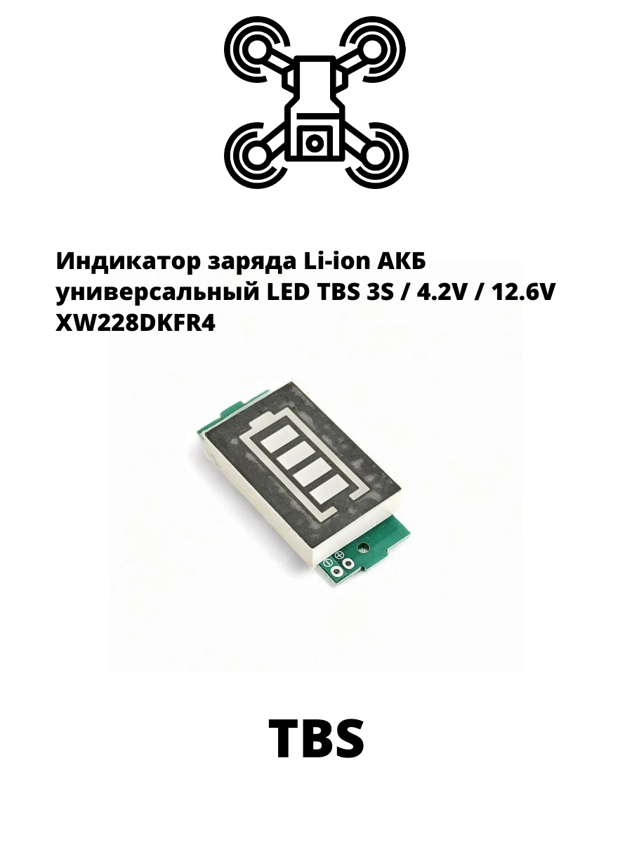 Индикатор заряда Li-ion АКБ универсальный LED TBS 3S / 4.2V / 12.6V XW228DKFR4