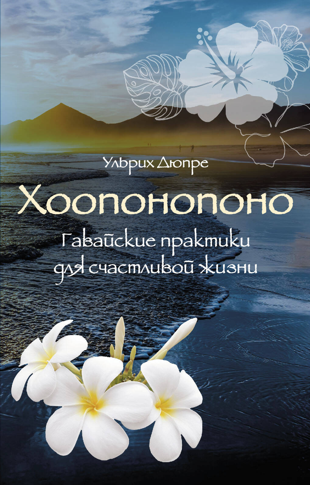 

Книга Хоопонопоно. Гавайские практики для счастливой жизни (нов. оф.)