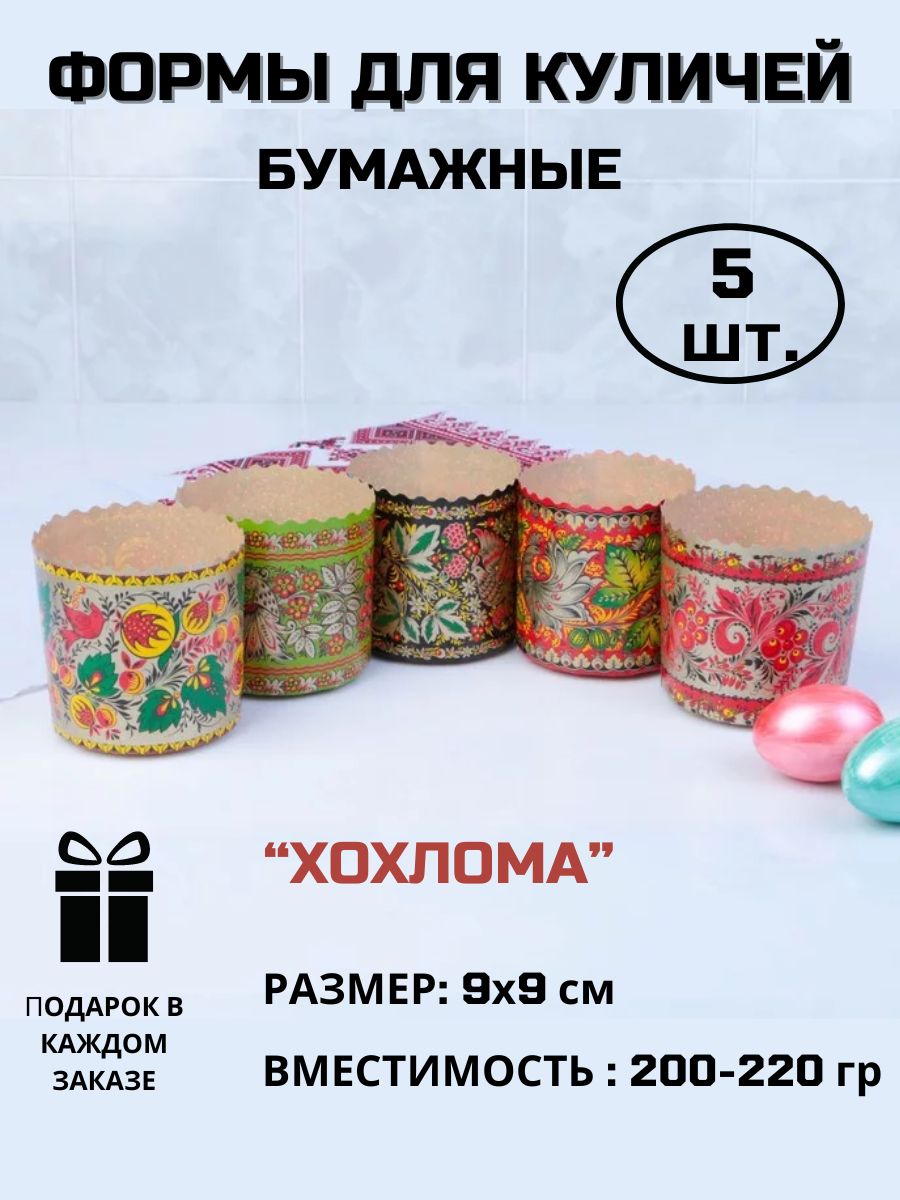 Форма для куличей бумажная Fiesta Хохлома 5 шт. 9 см х9 см