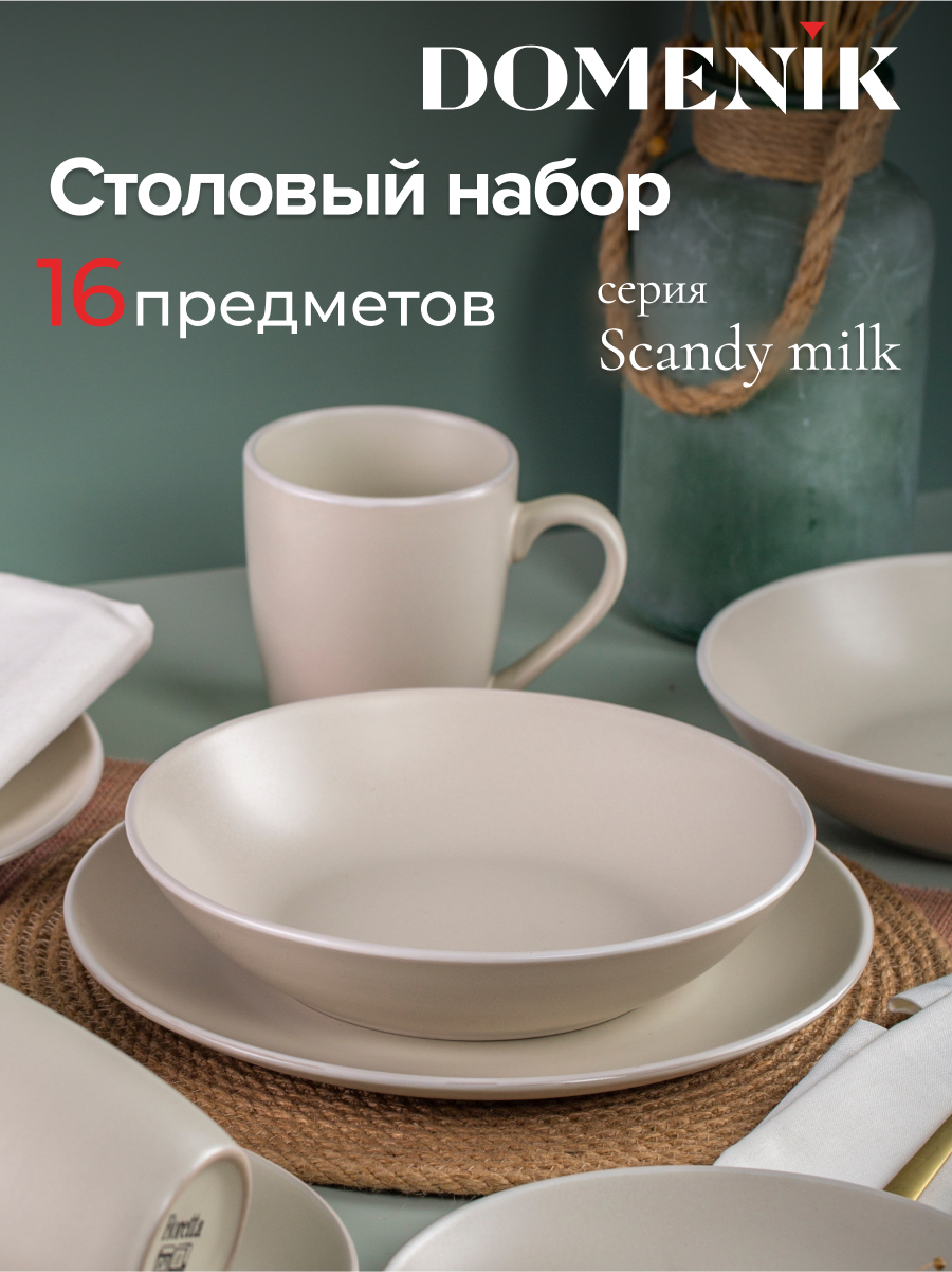 Набор столовый Domenik SCANDY MILK 16 предметов 8425₽