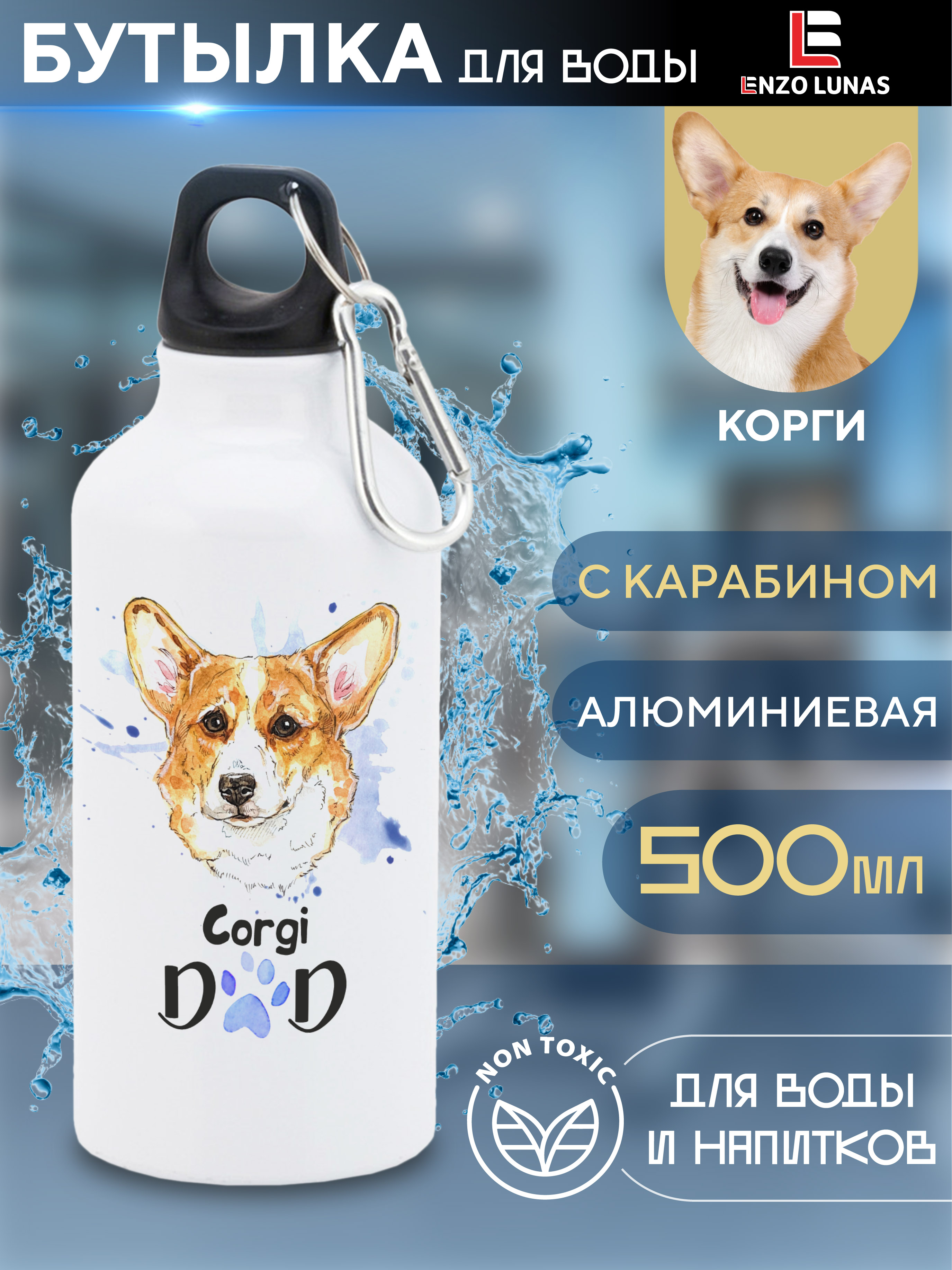 

Бутылка для воды Enzo Lunas, Корги, 0.5л, Белый, Butil_Bel_Ziv_Dad