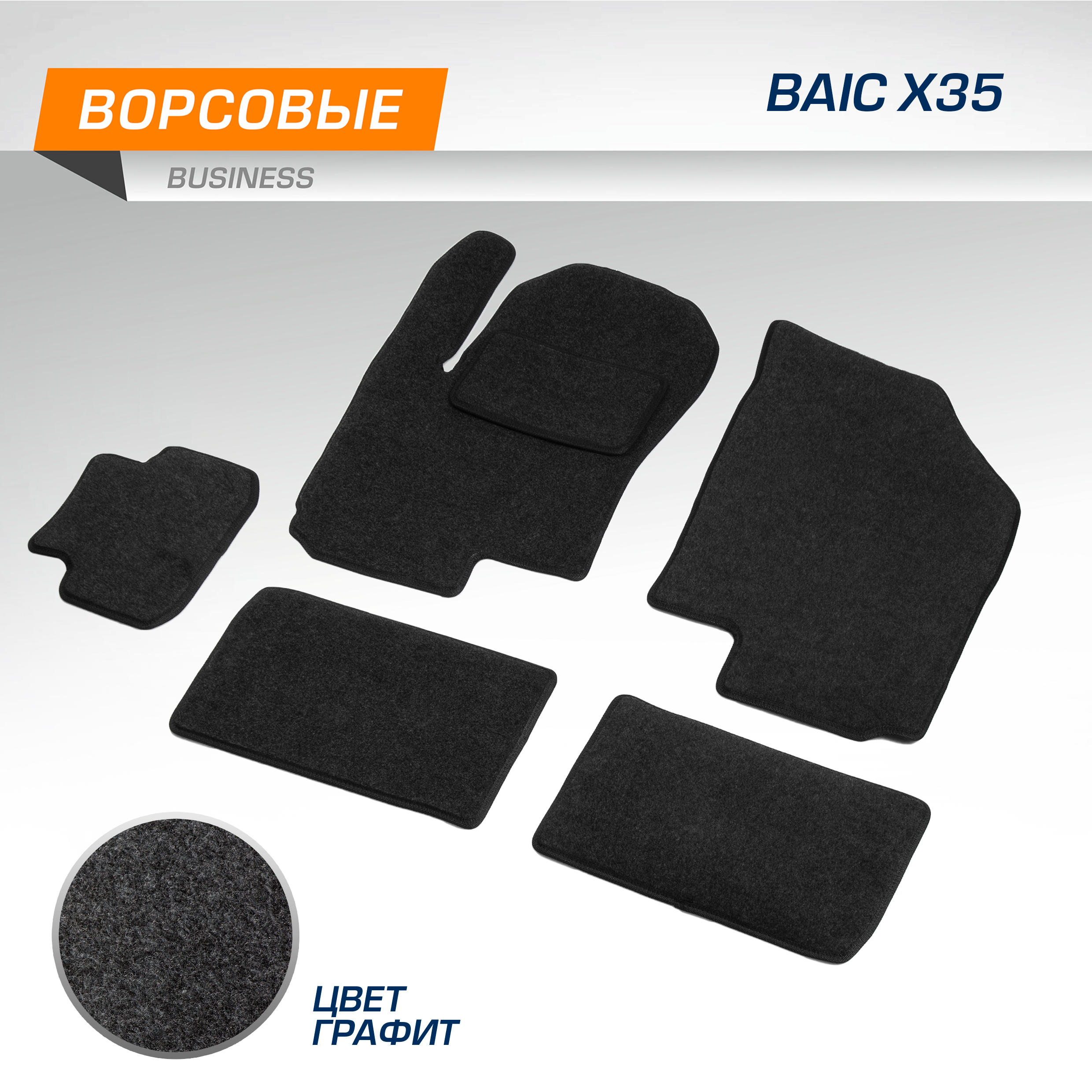 

Текстильные Коврики Салона, Autoflex, Business, Для Baic X35 2023-, Цвет Графит