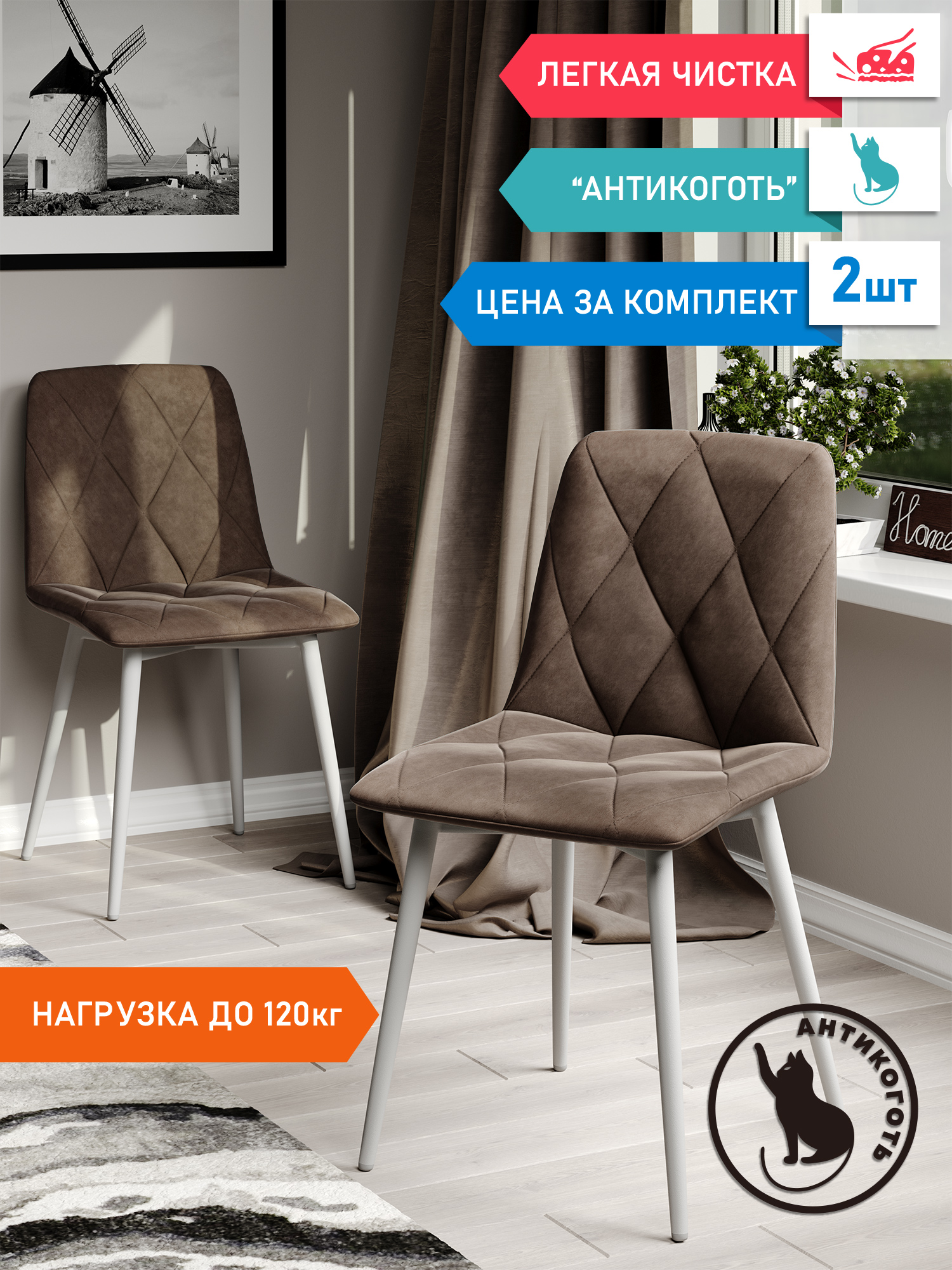 

Стул Soft&Chair Ричи, каркас белый коричневый, 2шт, Ричи