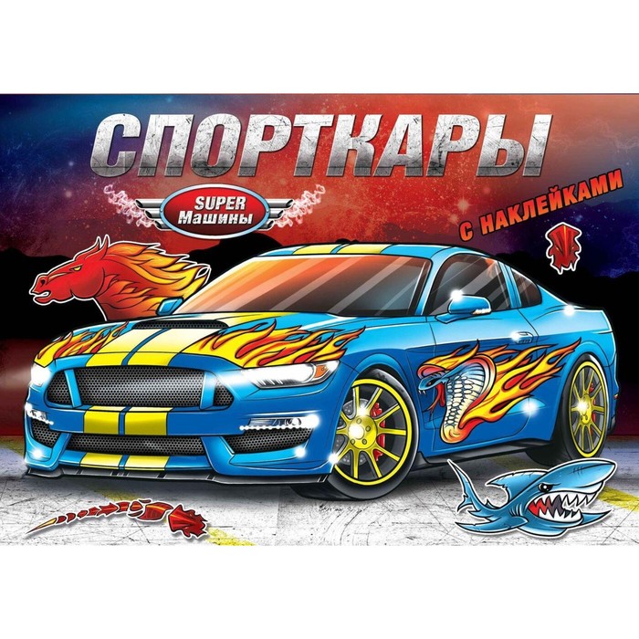 

Книжка-раскраска с наклейками Спорткары, 16 стр.