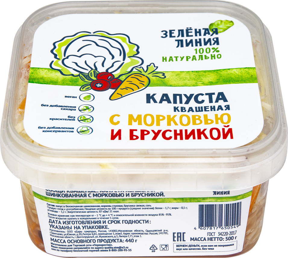 

Капуста квашеная Зеленая линия с морковью и брусникой 500г