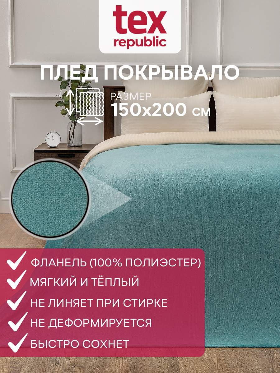 

Плед TexRepublic Absolute Фланель 150х200 см Бирюзовый, Плед фланель однотонный скрутка