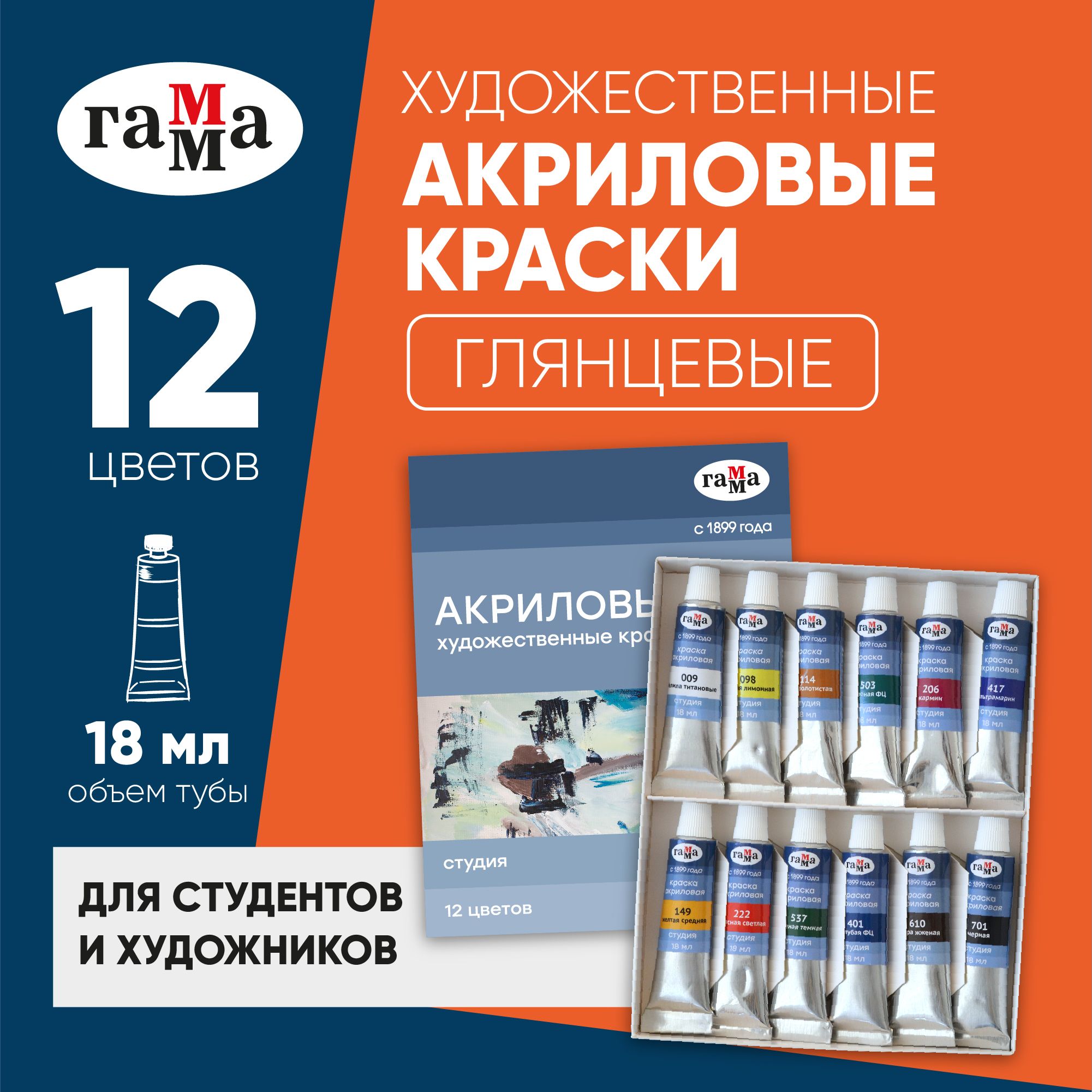 

Краски акриловые художественные Гамма Студия, 12 цветов, туба 18 мл, картонная упаковка, Разноцветный