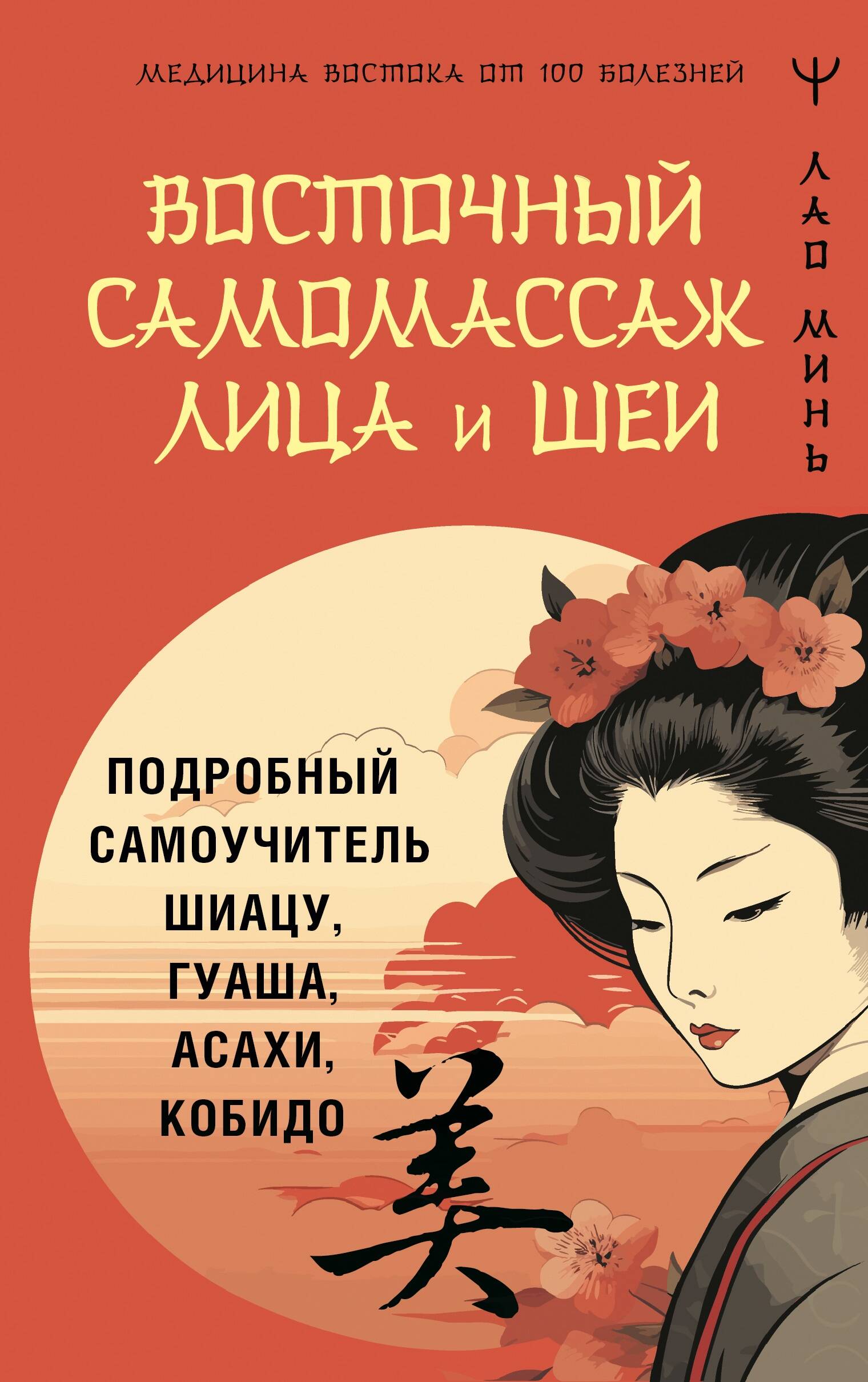 

Восточный самомассаж лица и шеи, Медицина Востока от 100 болезней