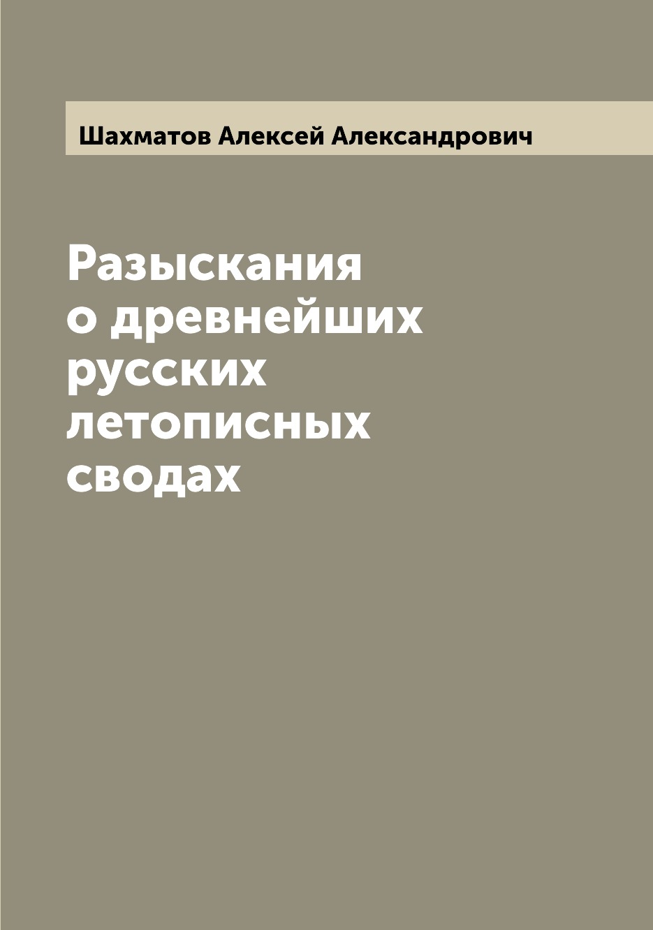 

Разыскания о древнейших русских летописных сводах