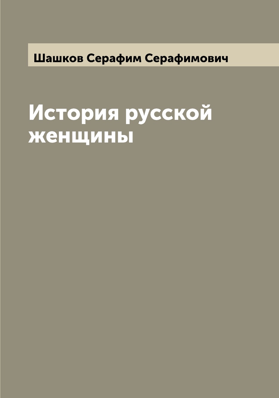 

История русской женщины