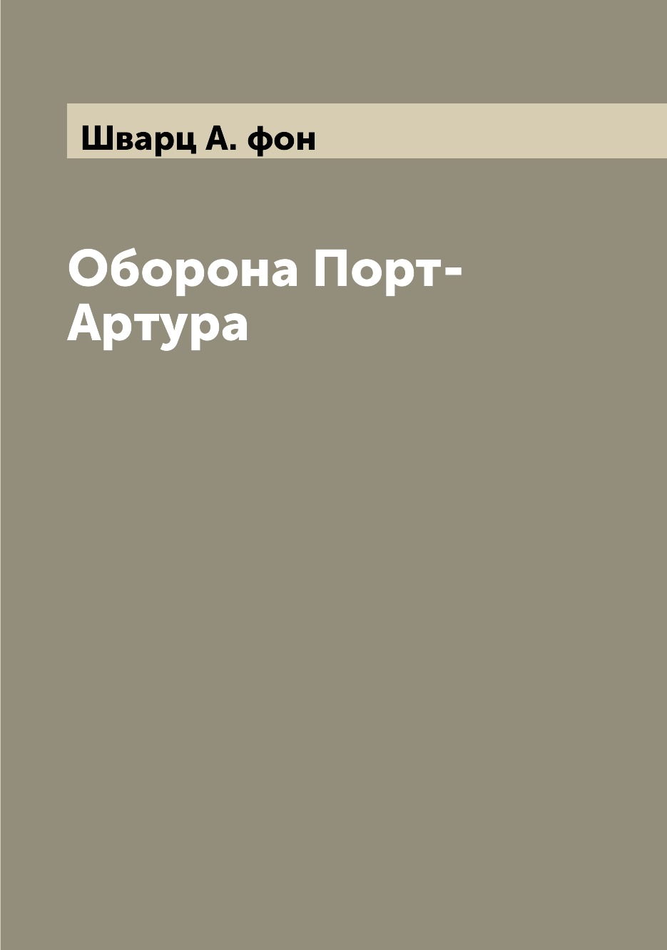 

Оборона Порт-Артура