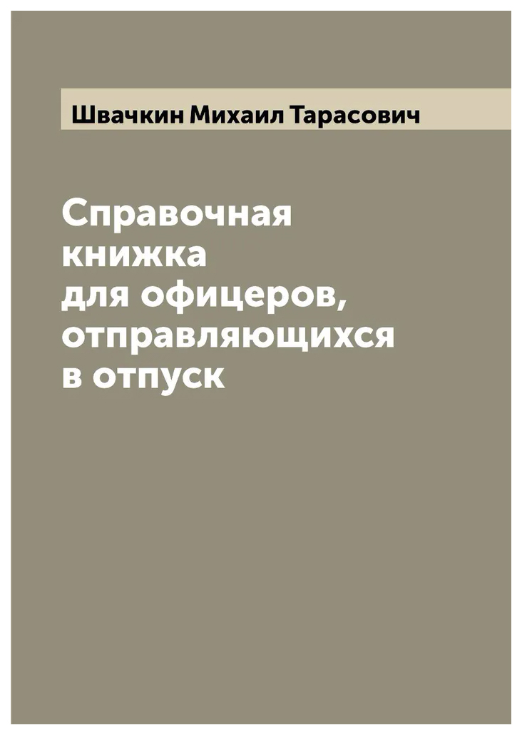 

Справочная книжка для офицеров, отправляющихся в отпуск