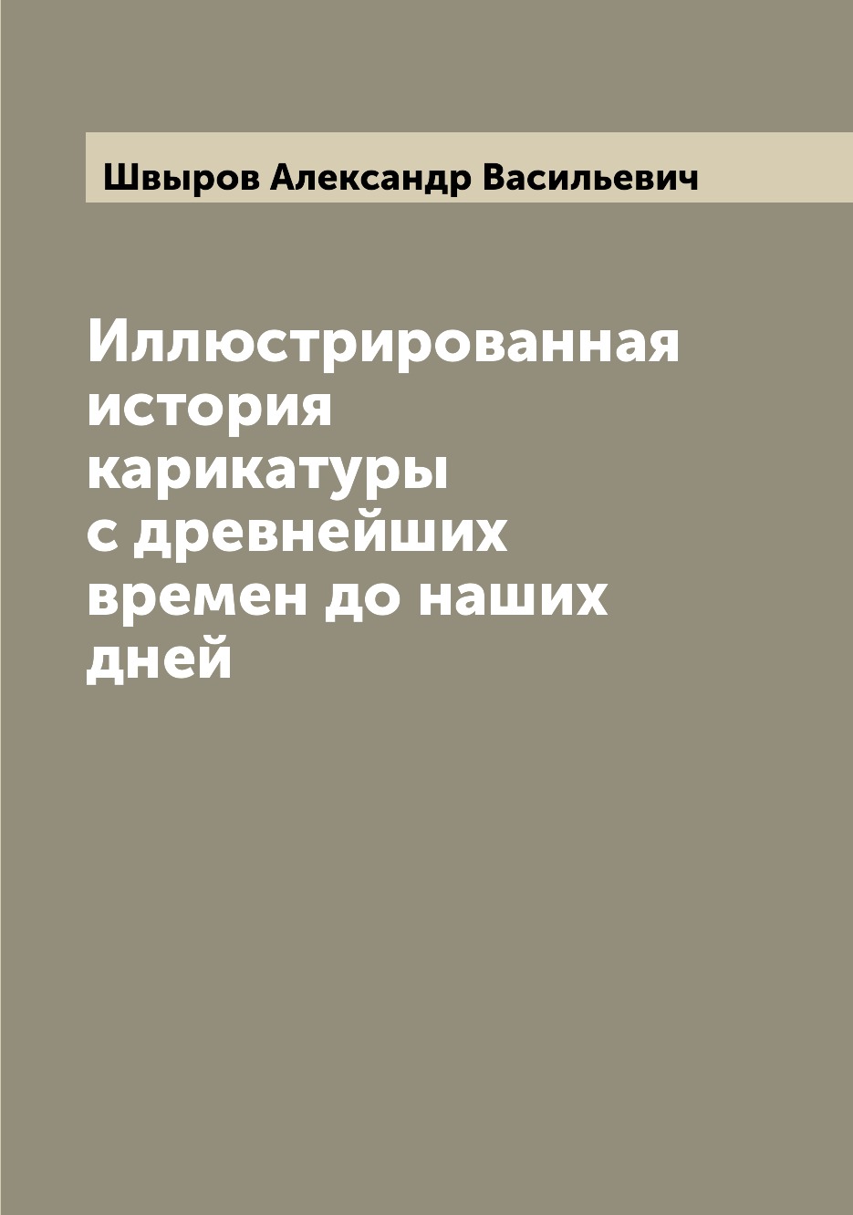 

Иллюстрированная история карикатуры с древнейших времен до наших дней