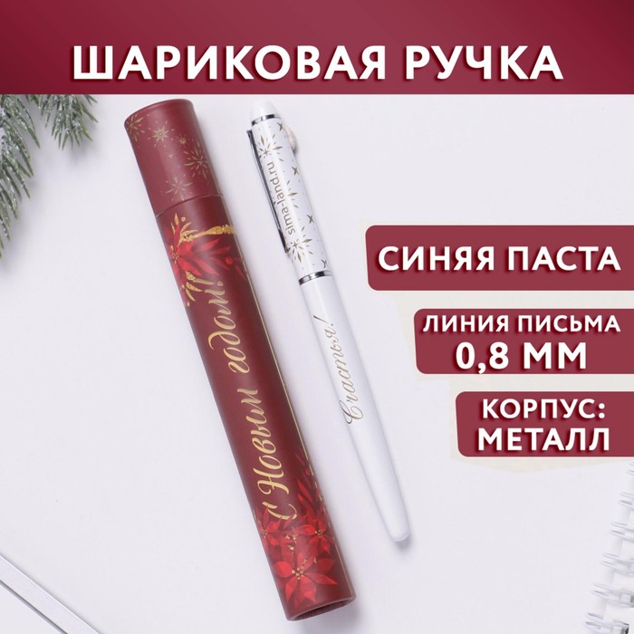 

Ручка металл с колпачком «С Новым годом!», металл, синяя паста, 0,8 мм
