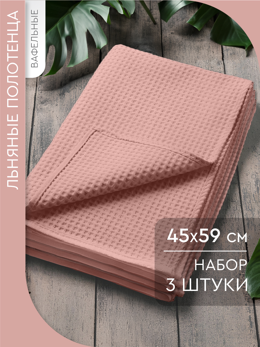 Набор кухонных вафельных полотенец Василиса 45х59 см - 3 штуки, ткань полулен, Персиковый