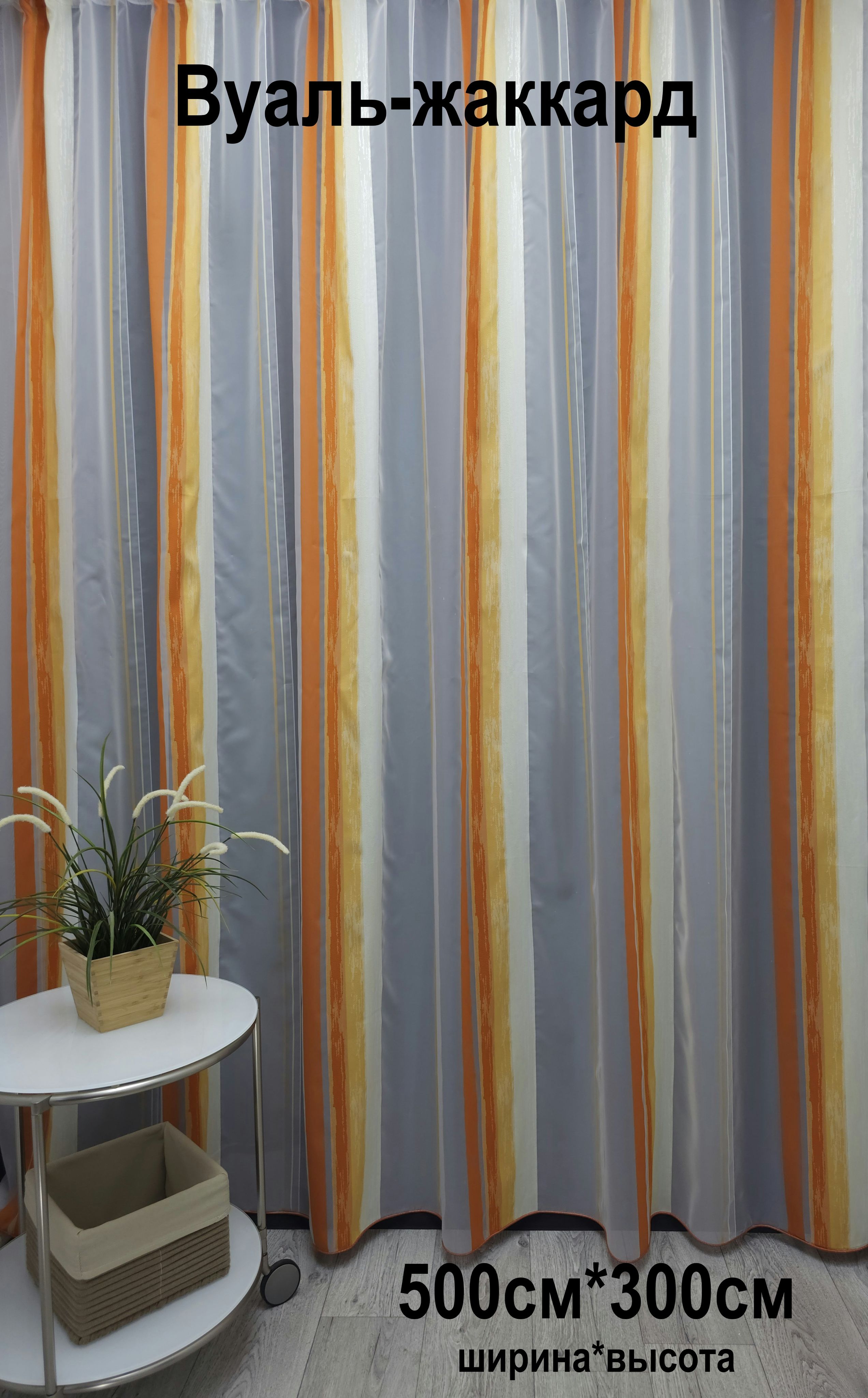 

Тюль Tex Valley Полоски 62372-115(500-300), Полоски