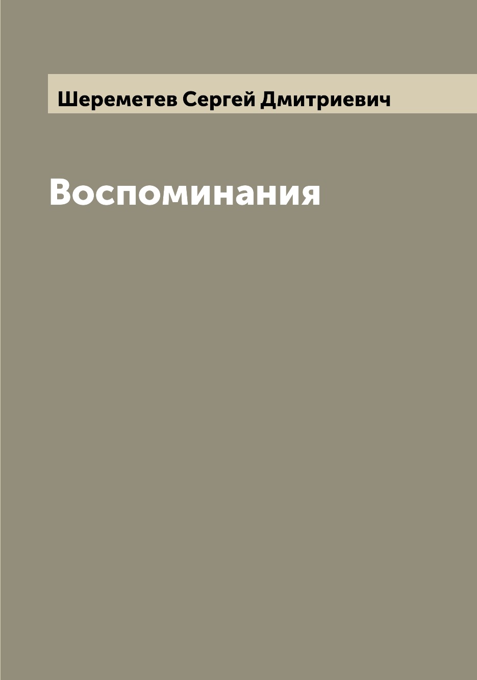 

Воспоминания