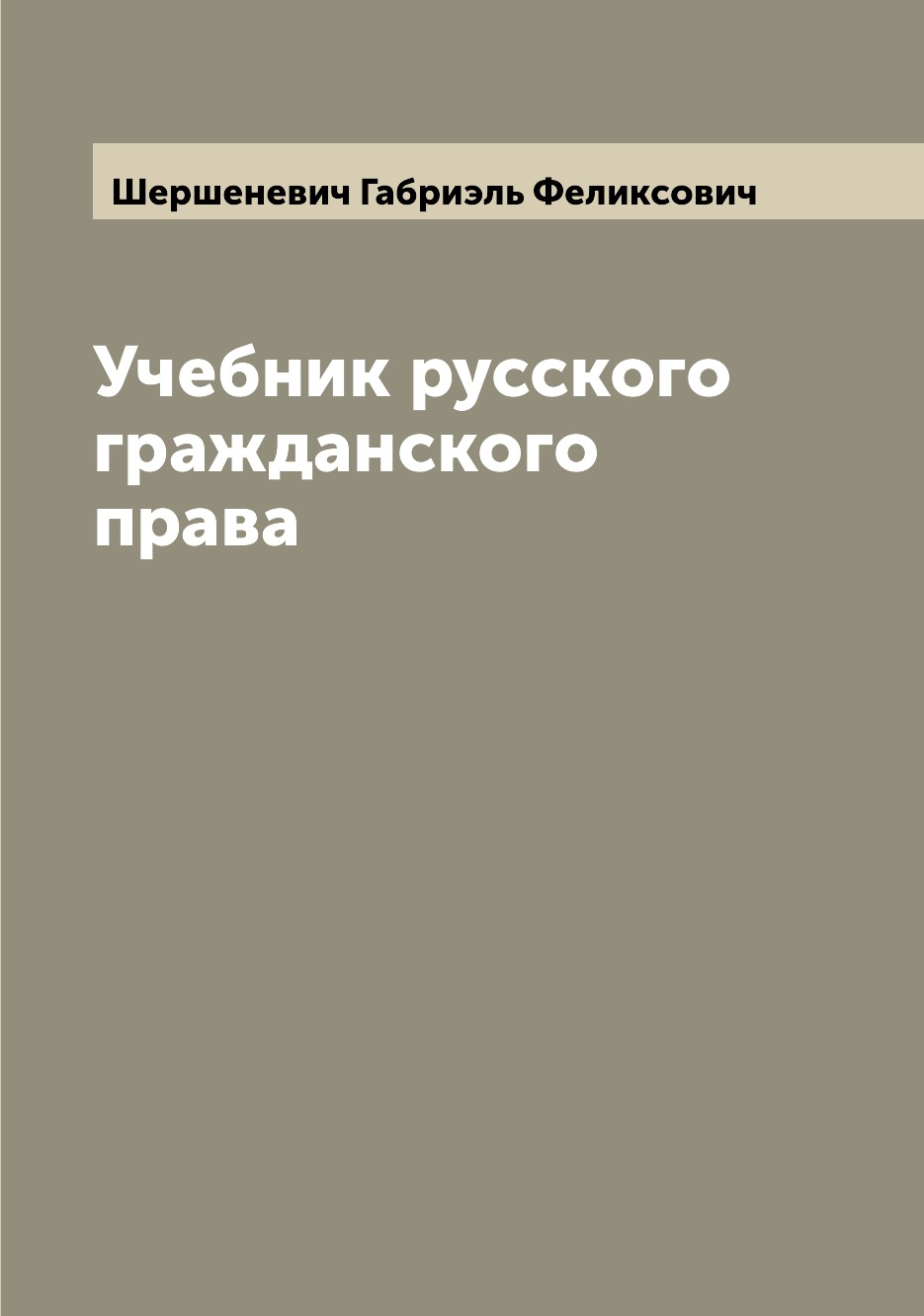 

Учебник русского гражданского права