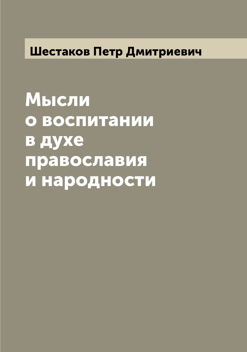 

Книга Мысли о воспитании в духе православия и народности