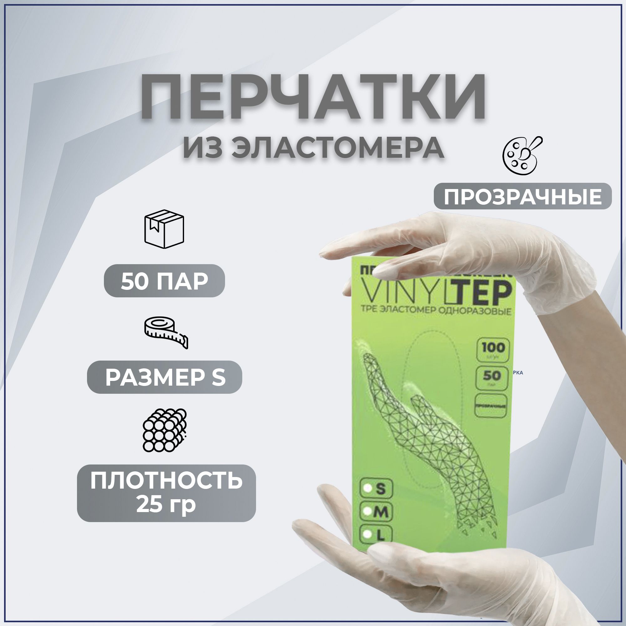 Перчатки Elegreen VINYLTEP TPE эластомер одноразовые прозрачные, S 50 пар