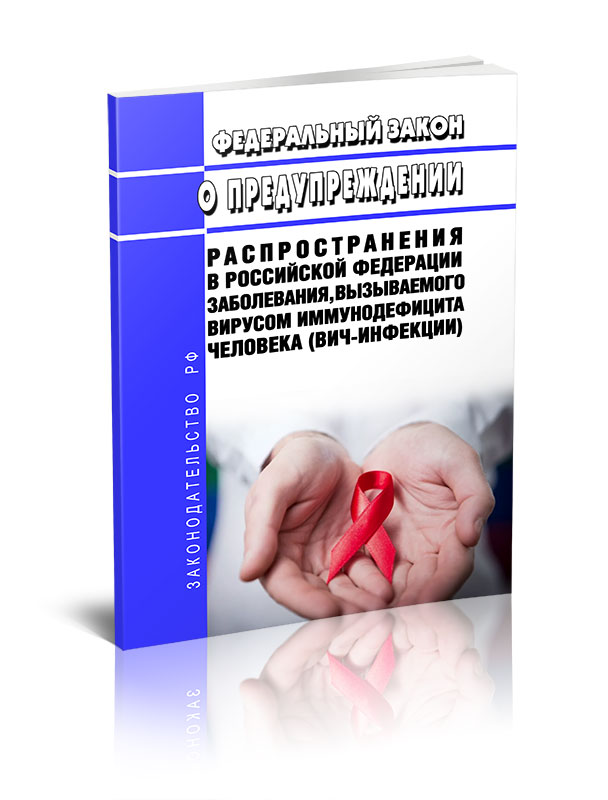 

Федеральный закон О предупреждении распространения в Российской Федерации