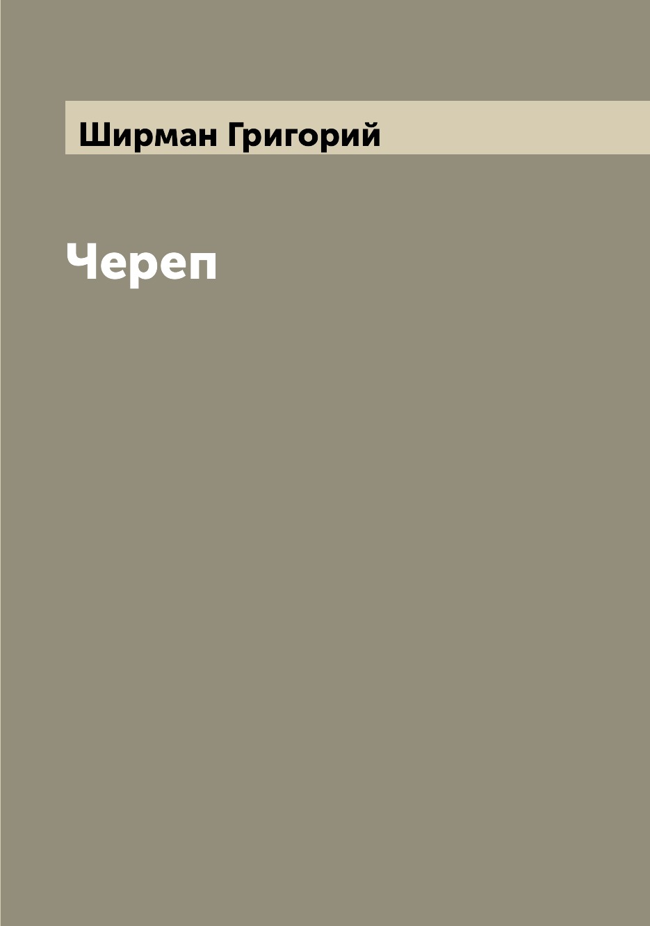 

Череп