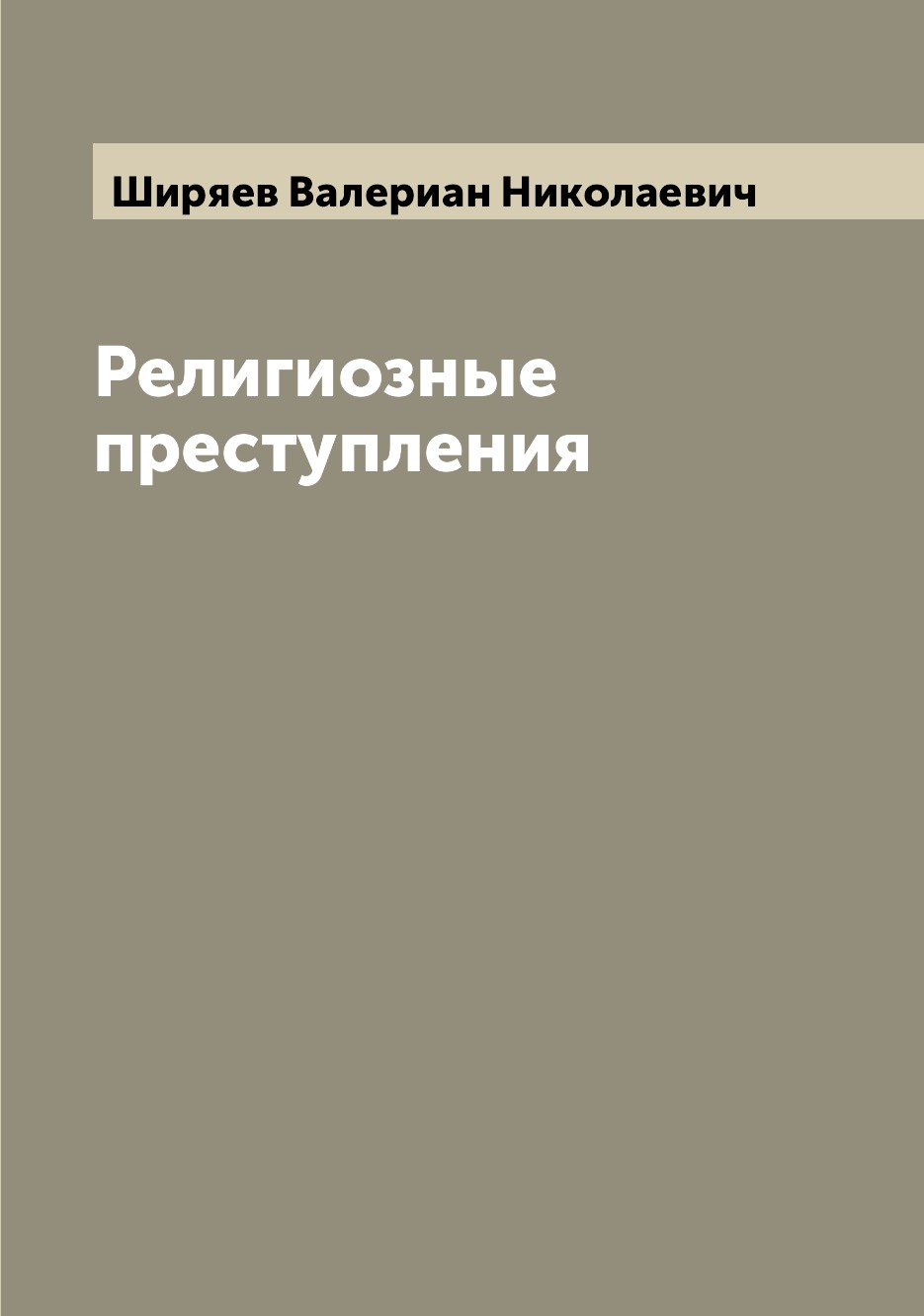 

Книга Религиозные преступления