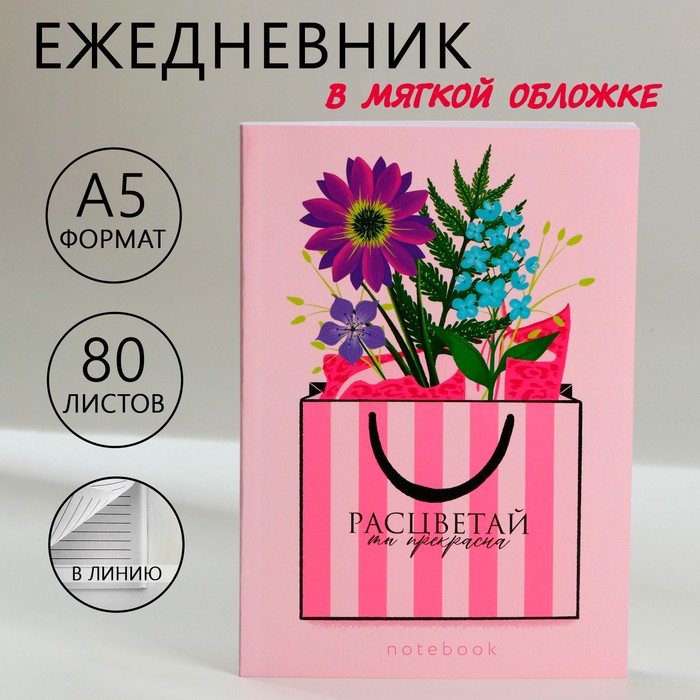 

Ежедневник ArtFox Расцветай 10001355 в тонкой обложке А5, 80 л